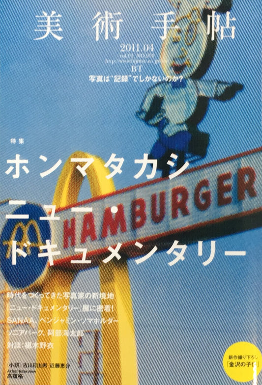 美術手帖 2011年4月号 No.950 ホンマタカシ ニュー・ドキュメンタリー