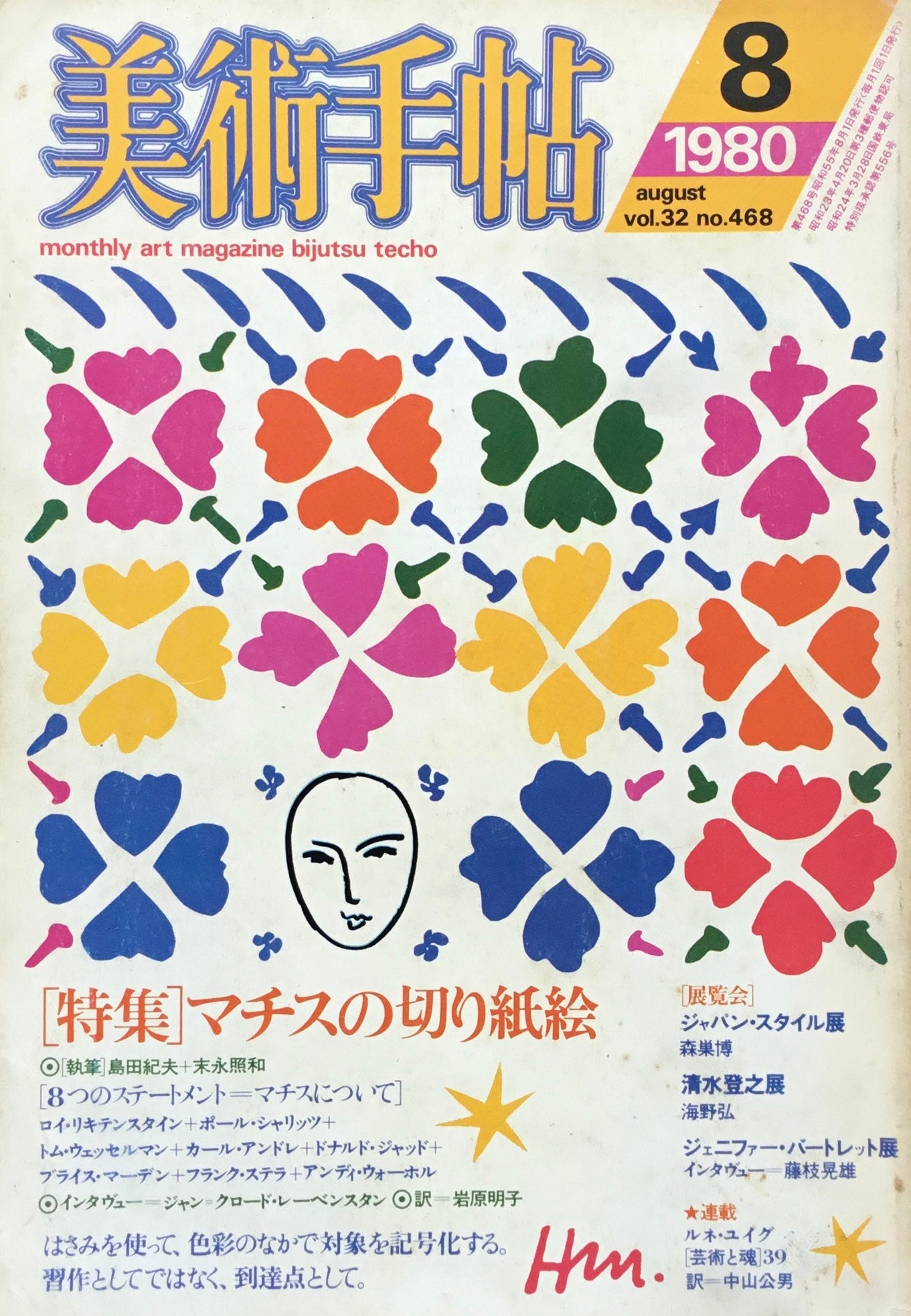 美術手帖 1980年8月号 468号 マチスの切り紙絵
