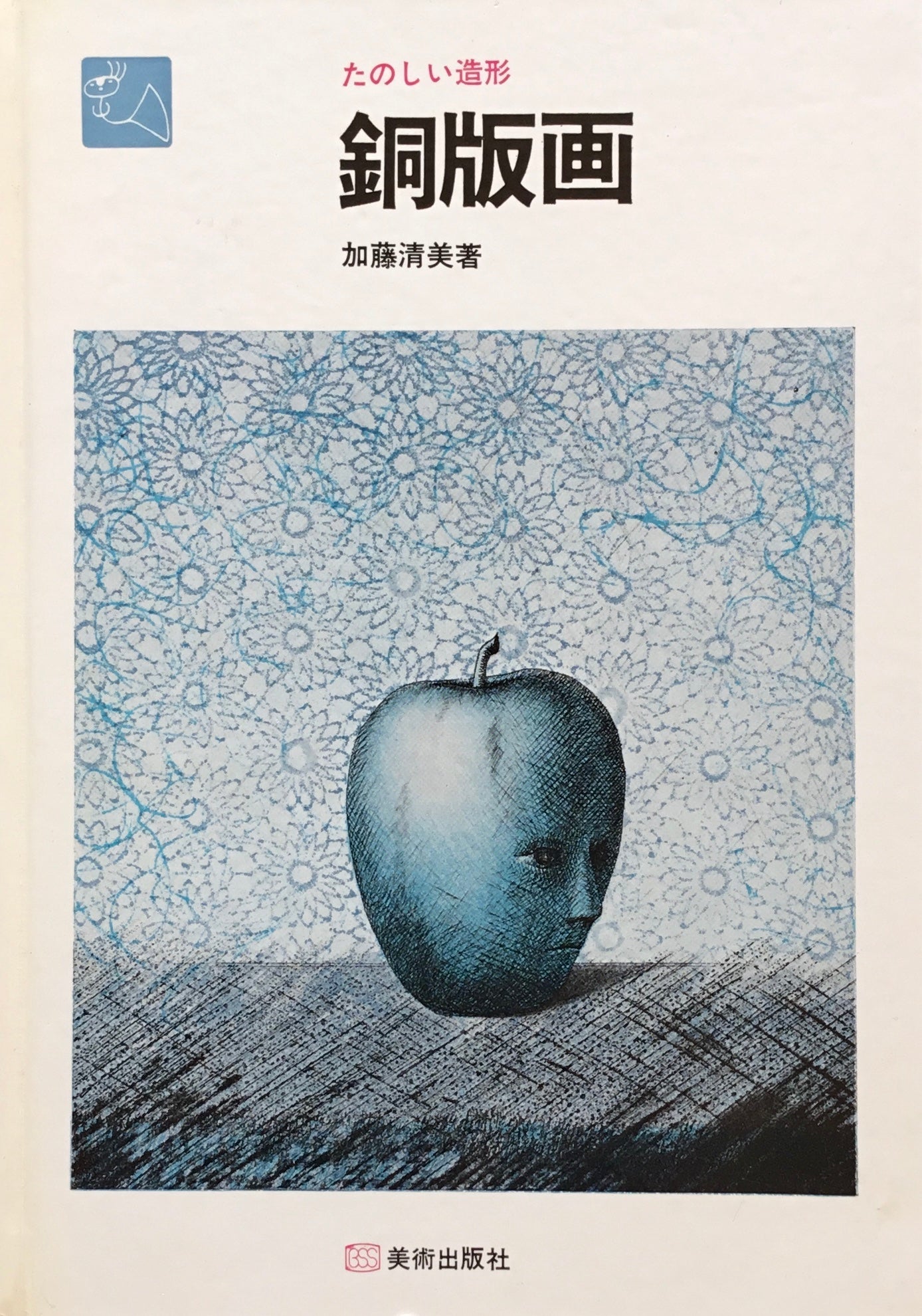 たのしい造形 銅版画 加藤清美