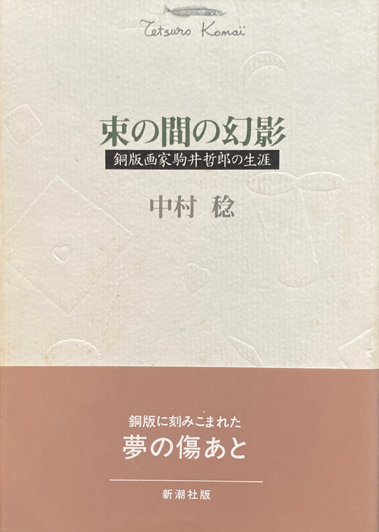 束の間の幻影 銅版画家駒井哲郎の生涯 中村稔