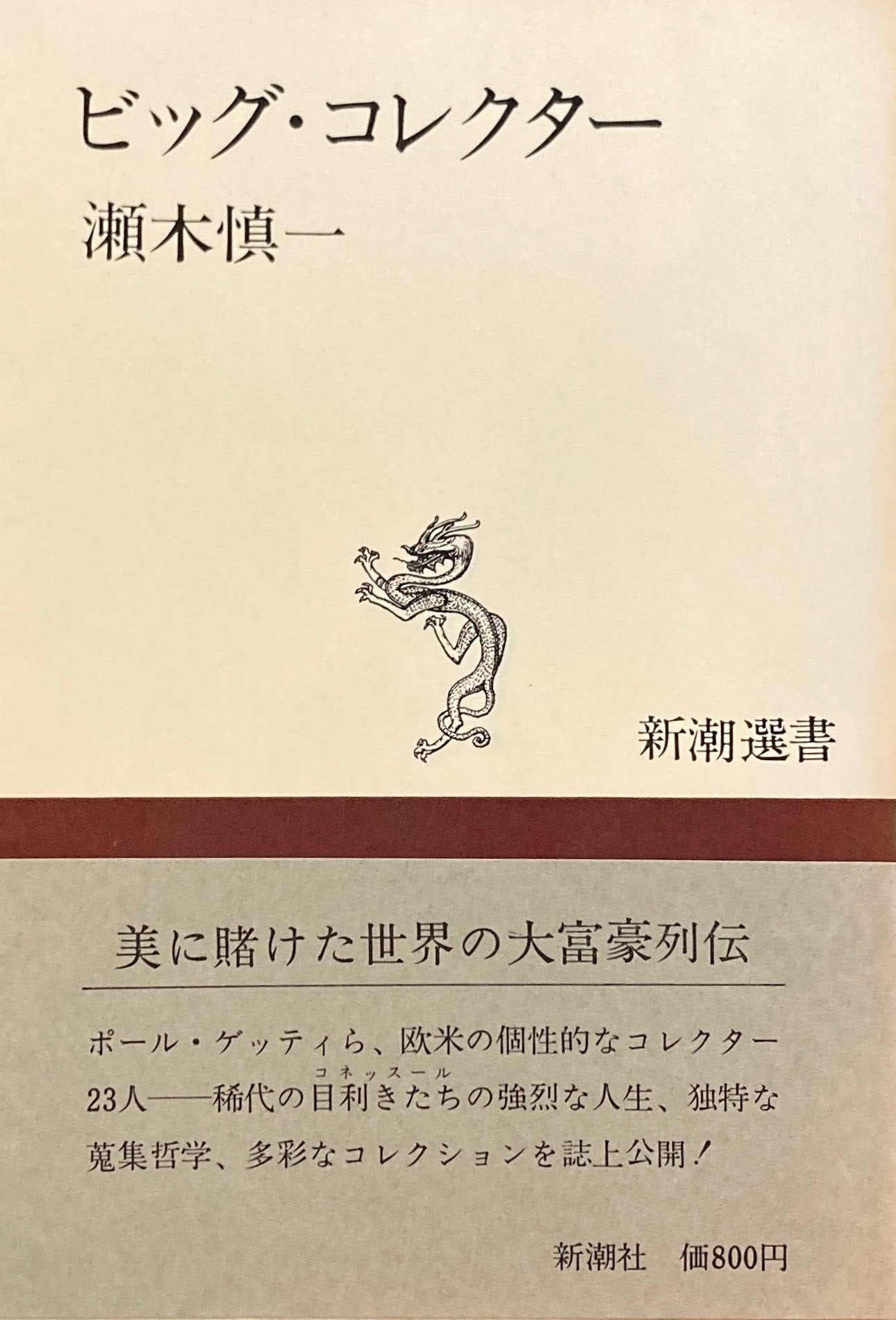 ビッグ・コレクター 瀬木慎一 新潮選書