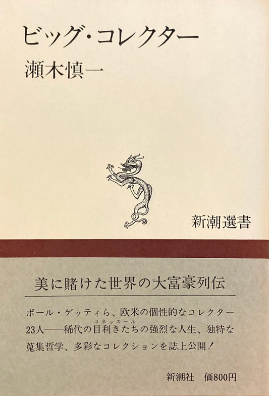 ビッグ・コレクター 瀬木慎一 新潮選書
