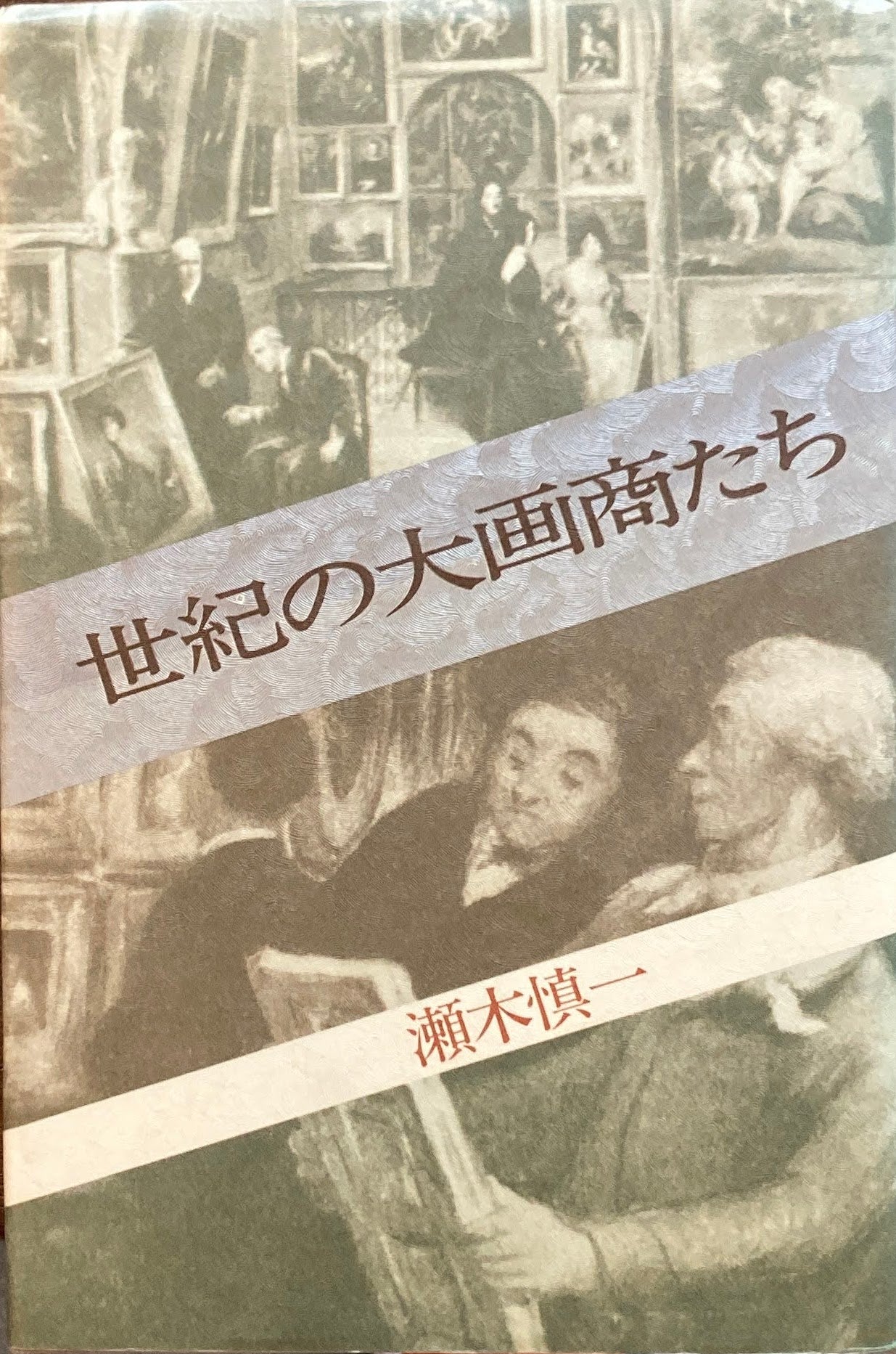 世紀の大画商たち 瀬木慎一