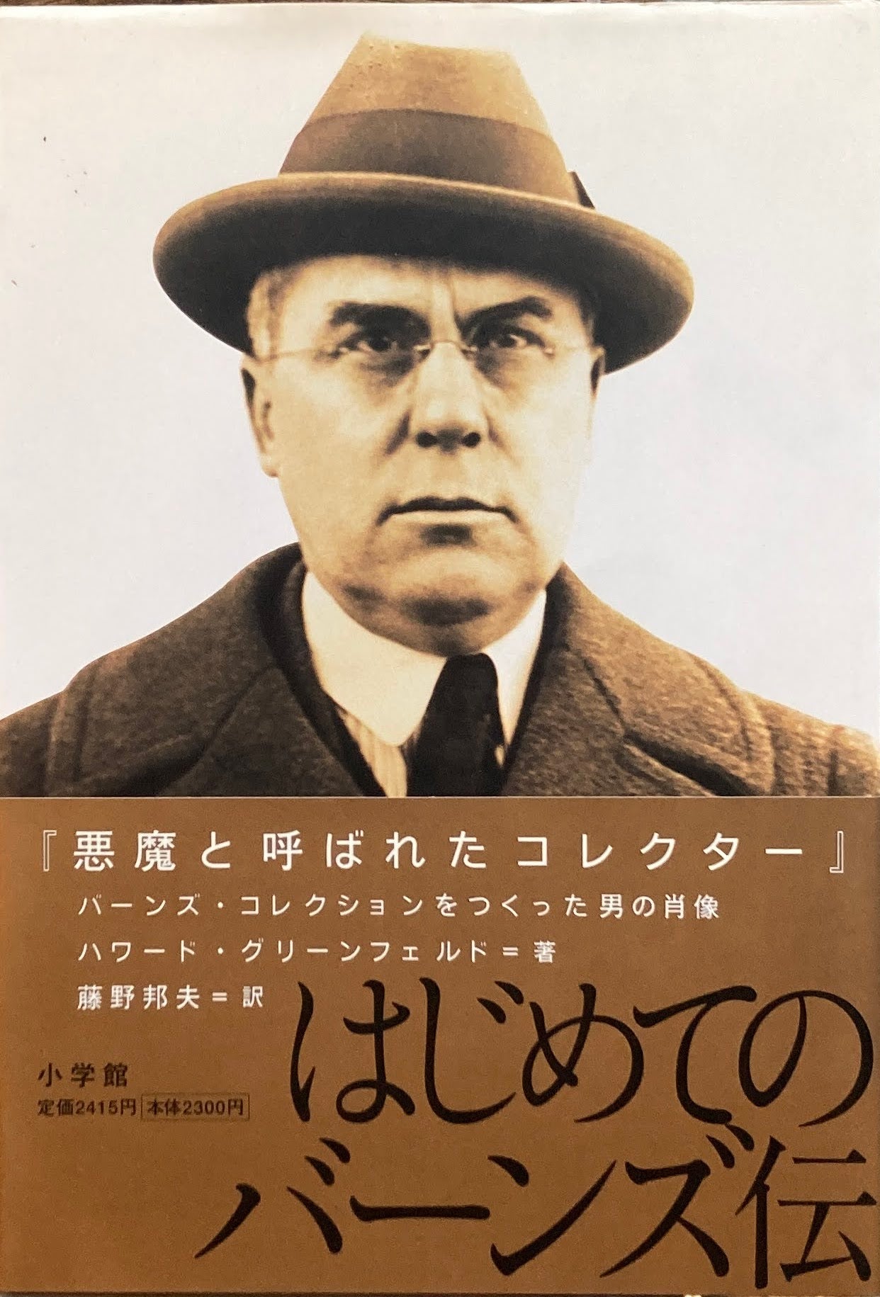 悪魔と呼ばれたコレクター バーンズ・コレクションをつくった男の肖像 ハワード・グリーンフェルド