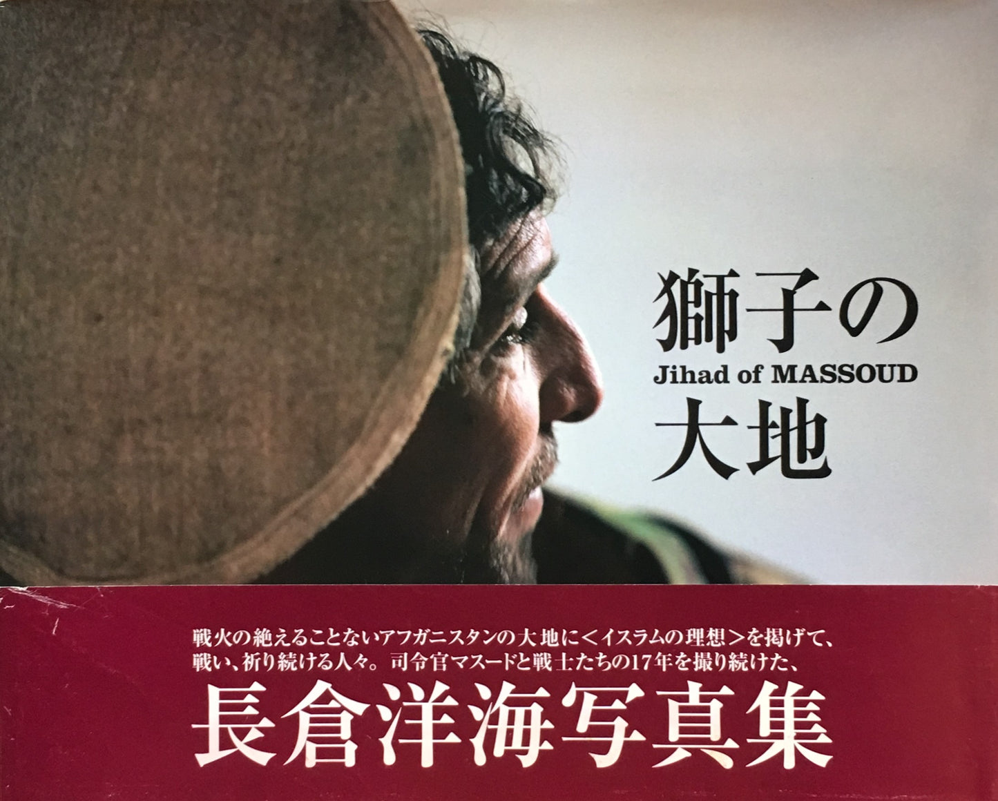 獅子の大地 Jihad of MASSOUD 長倉洋海