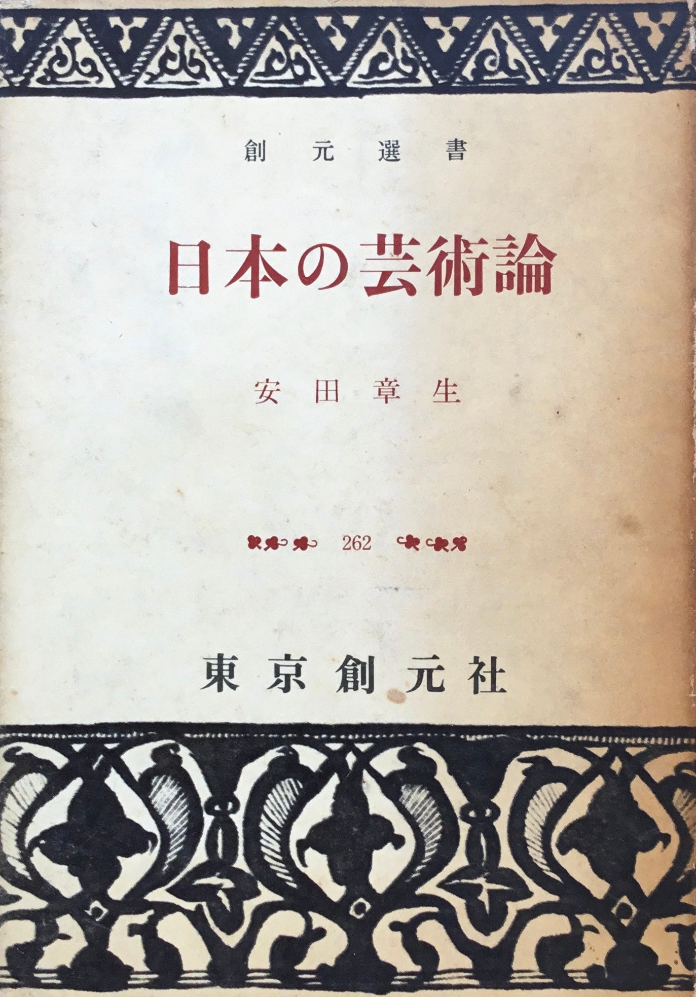 日本の芸術論 安田章生 創元選書262