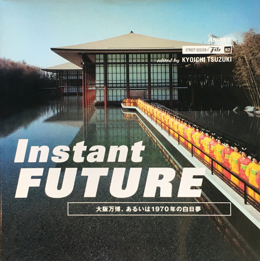 Instant FUTURE 大阪万博、あるいは1970年の白日夢 都築響一
