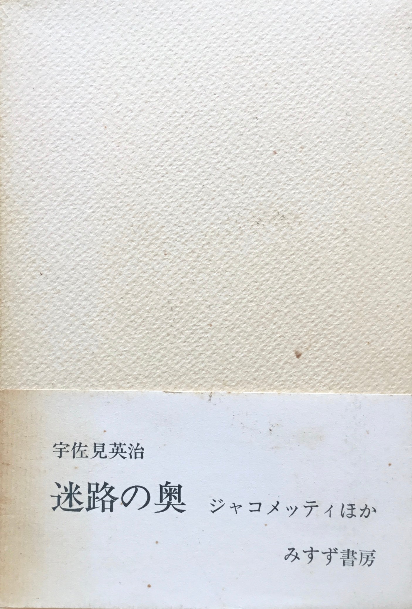 迷路の奥 ジャコメッティほか 宇佐見英治