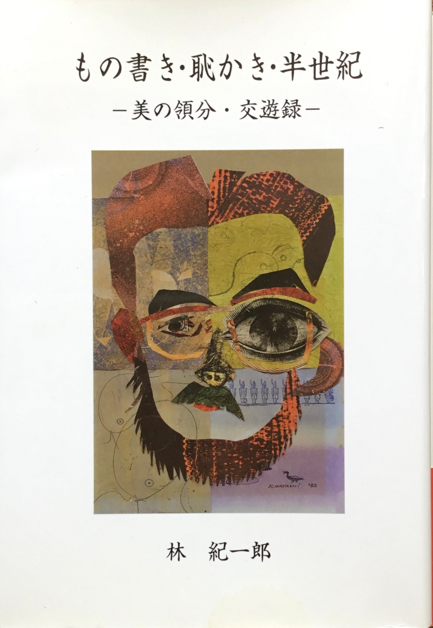 もの書き・恥かき・半世紀 美の領分・交友録 林紀一郎