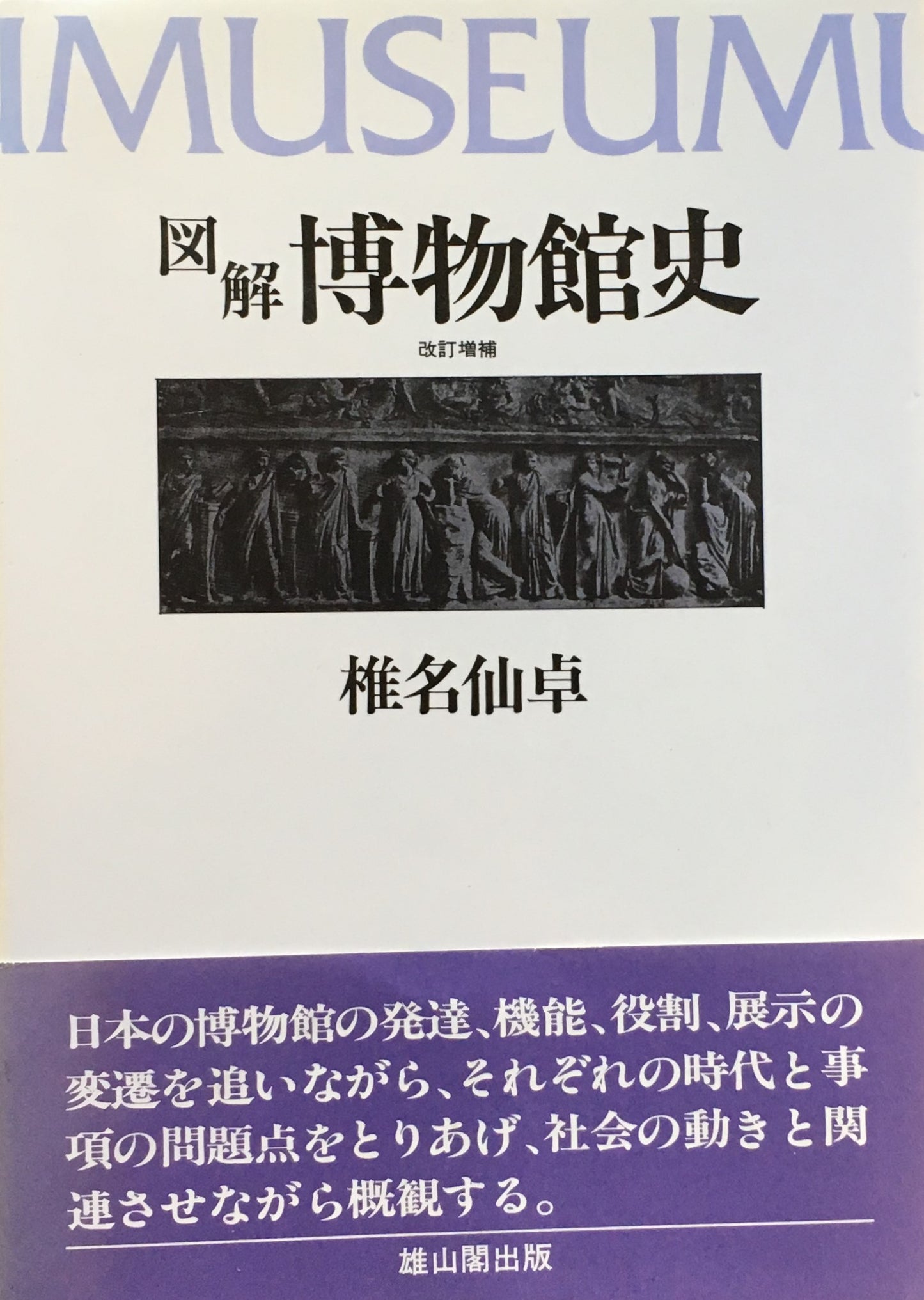 図解 博物館史 改訂増補 椎名仙卓