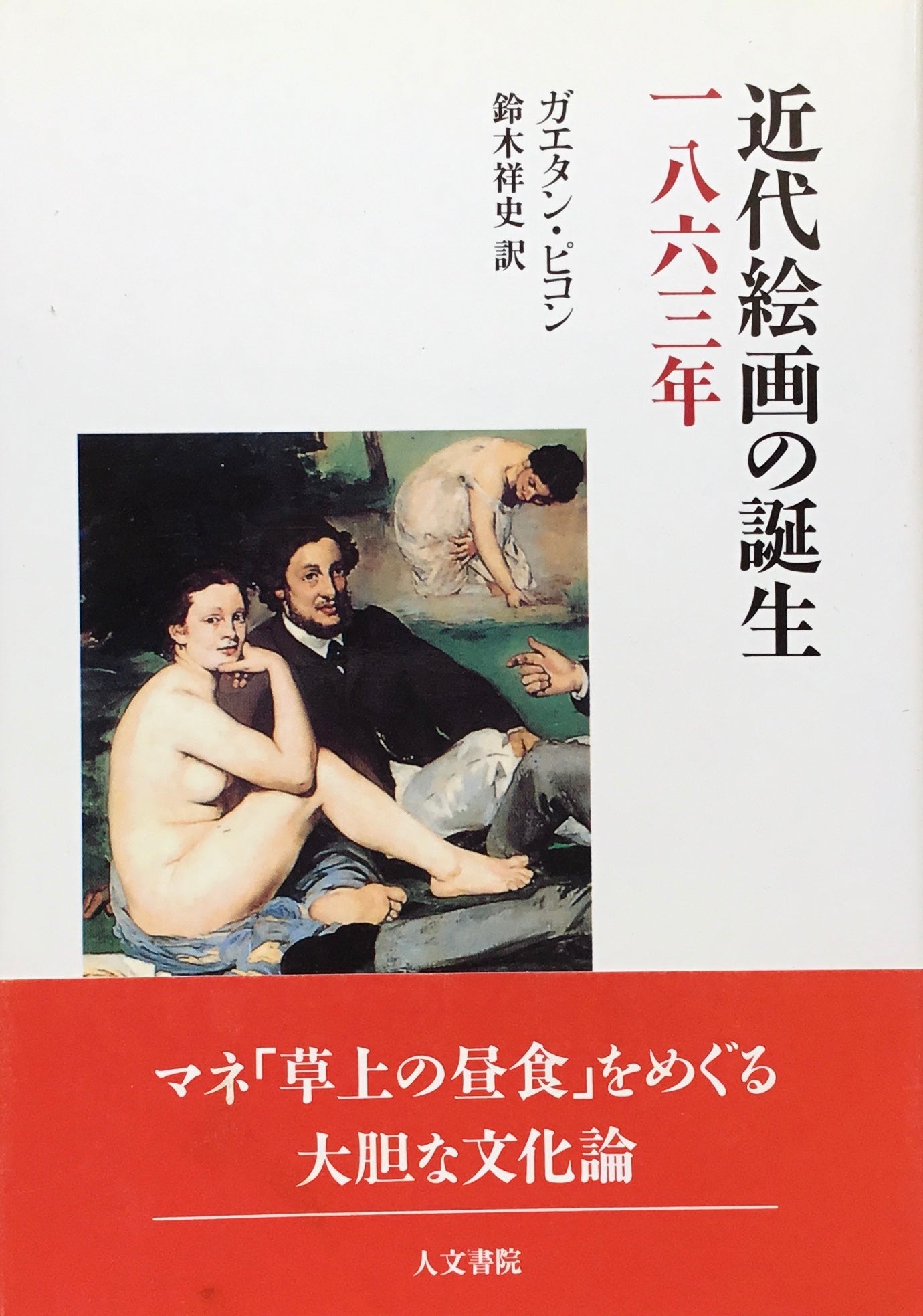 近代絵画の誕生 一八六三年 ガエタン・ピコン 鈴木祥史 訳