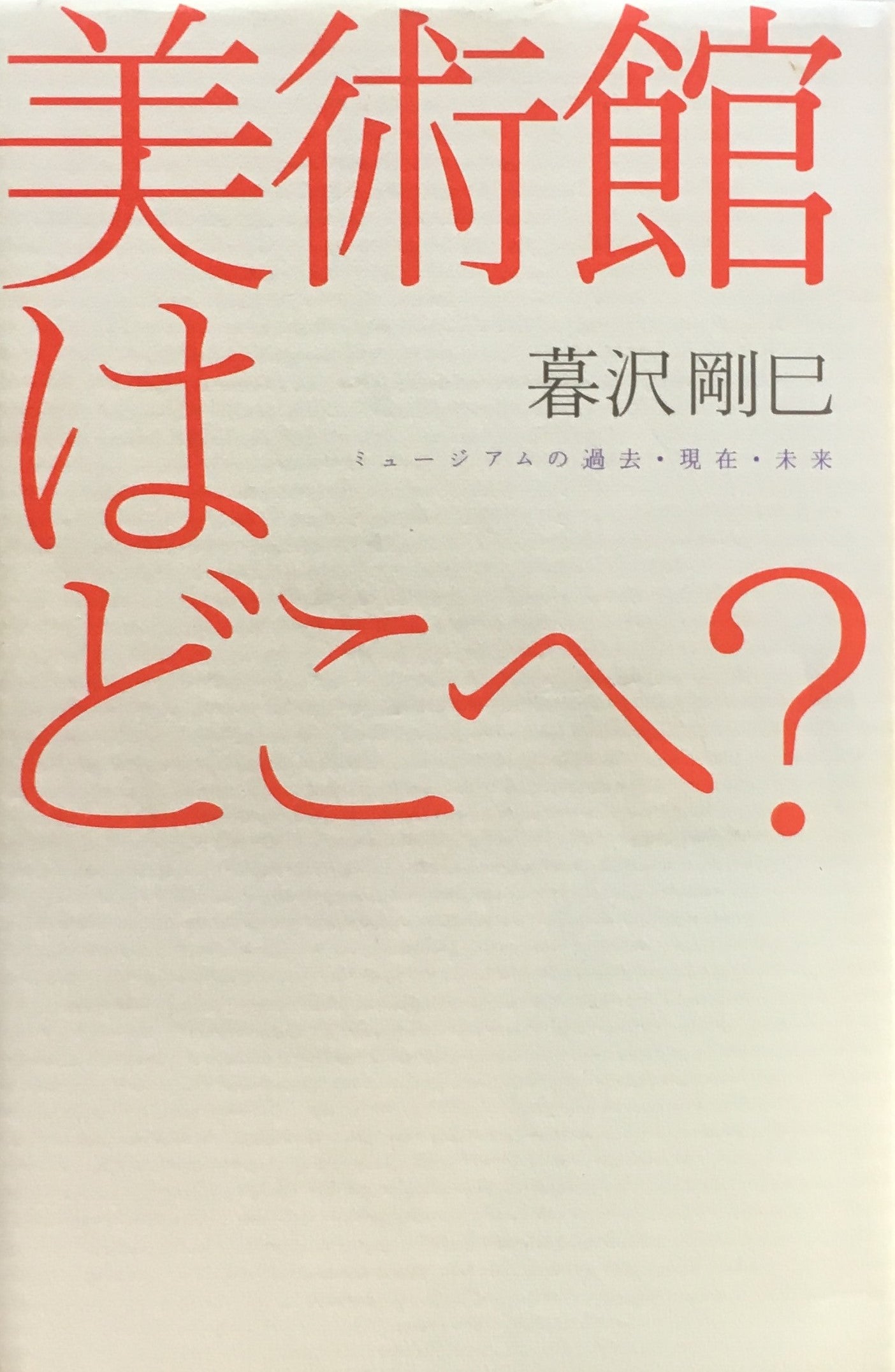 美術館はどこへ? ミュージアムの過去・現在・未来 暮沢剛巳