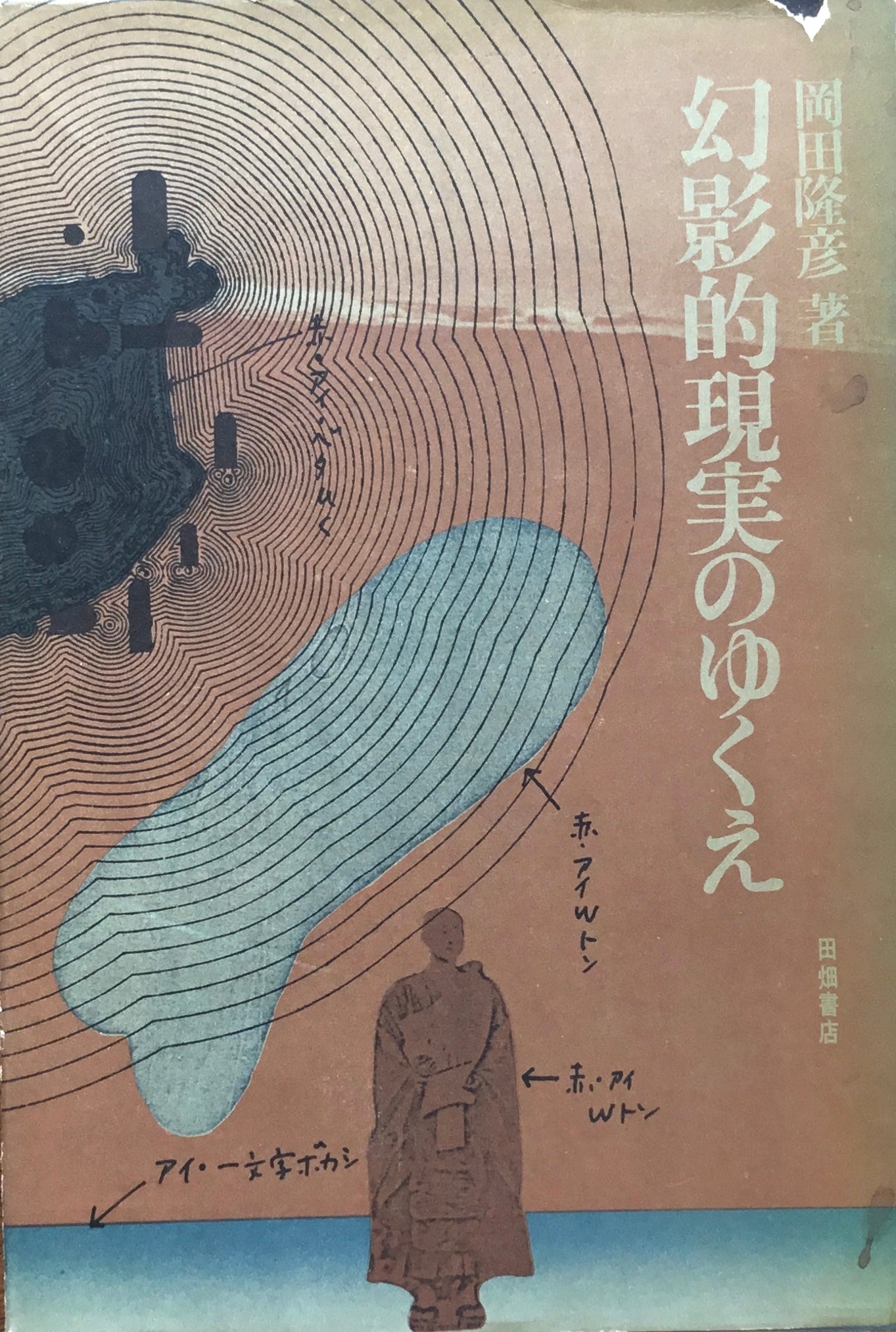 幻影的現実のゆくえ 岡田隆彦 献呈署名入