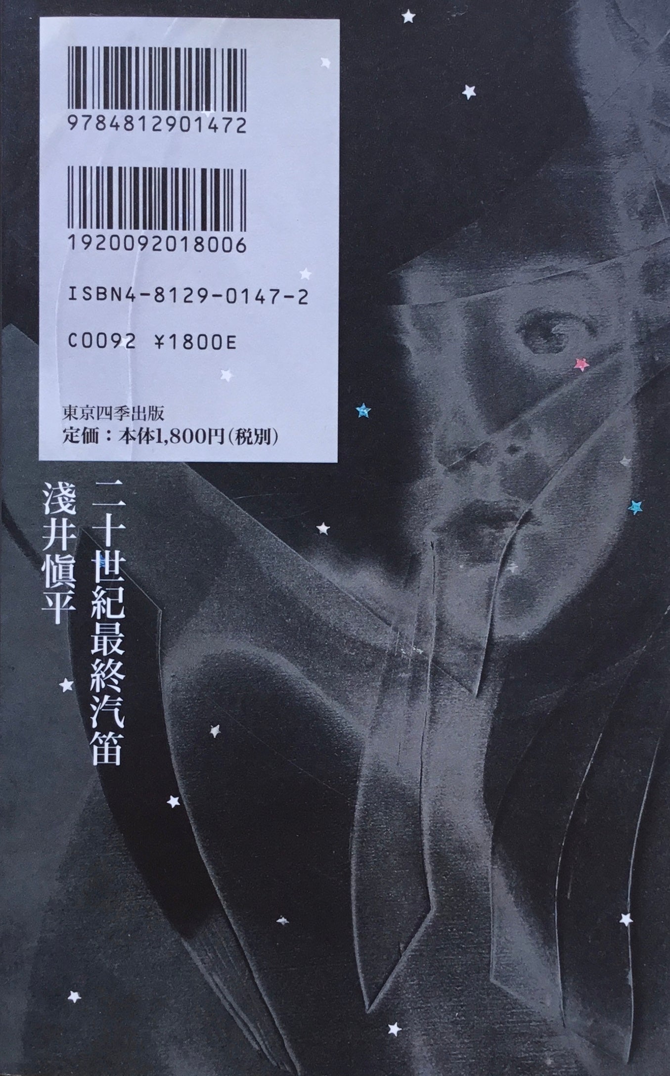 二十世紀最終汽笛 浅井慎平