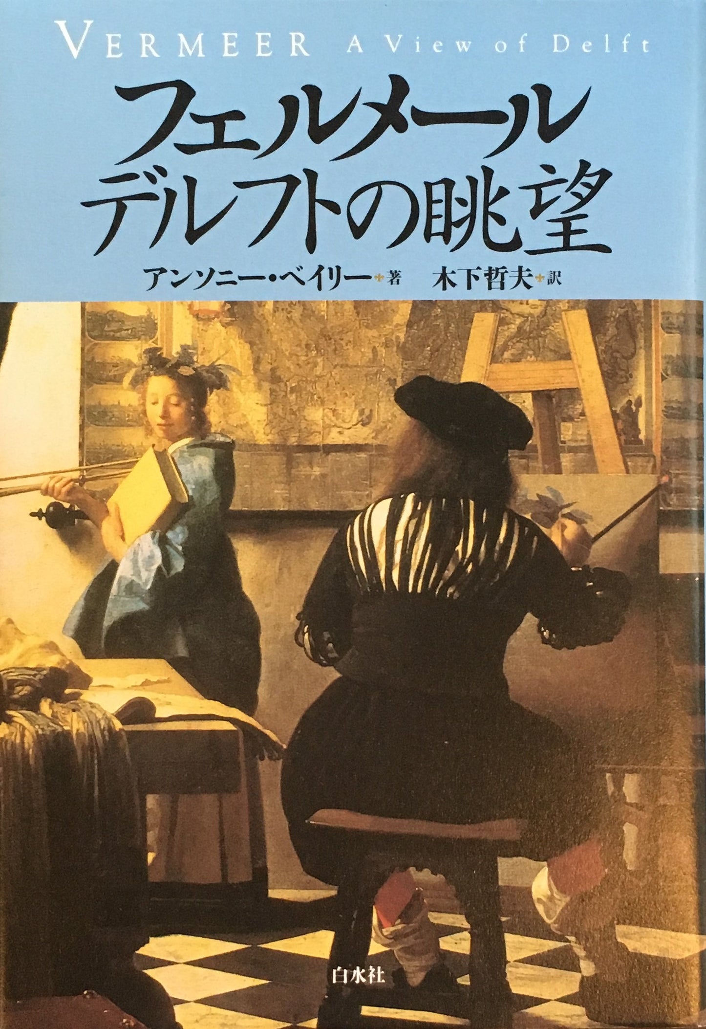 フェルメール デルフトの眺望 アンソニー・ベイリー