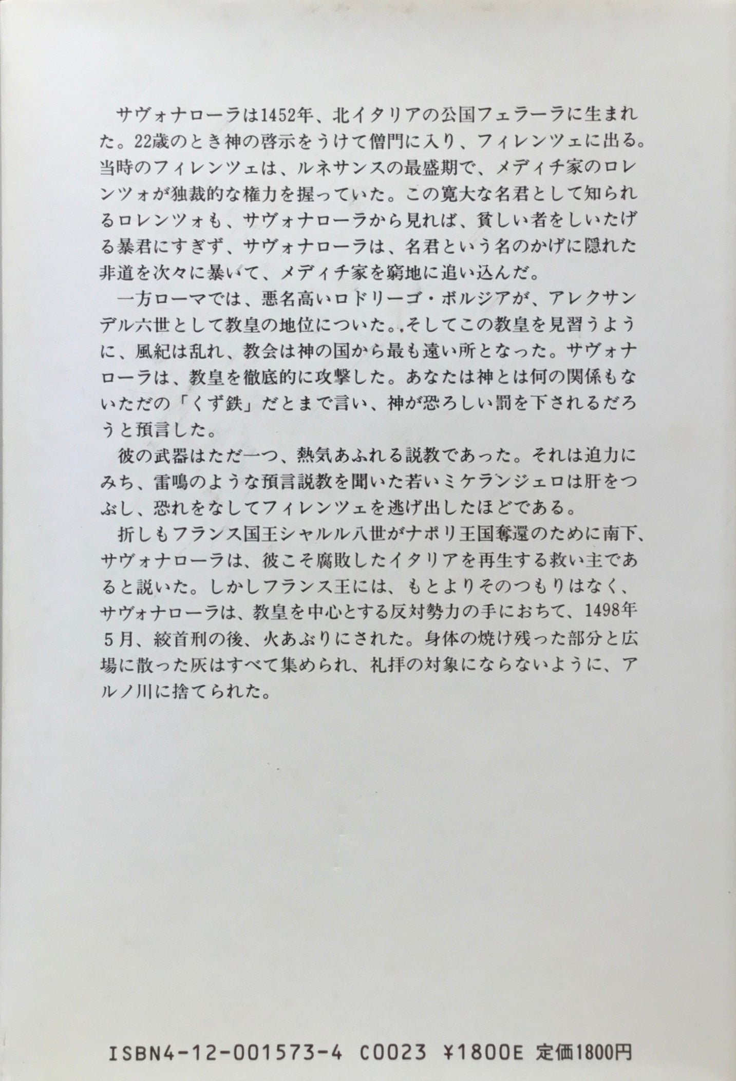 サヴォナローラ イタリア・ルネサンスの政治と宗教 エンツォ・グアラッツィ