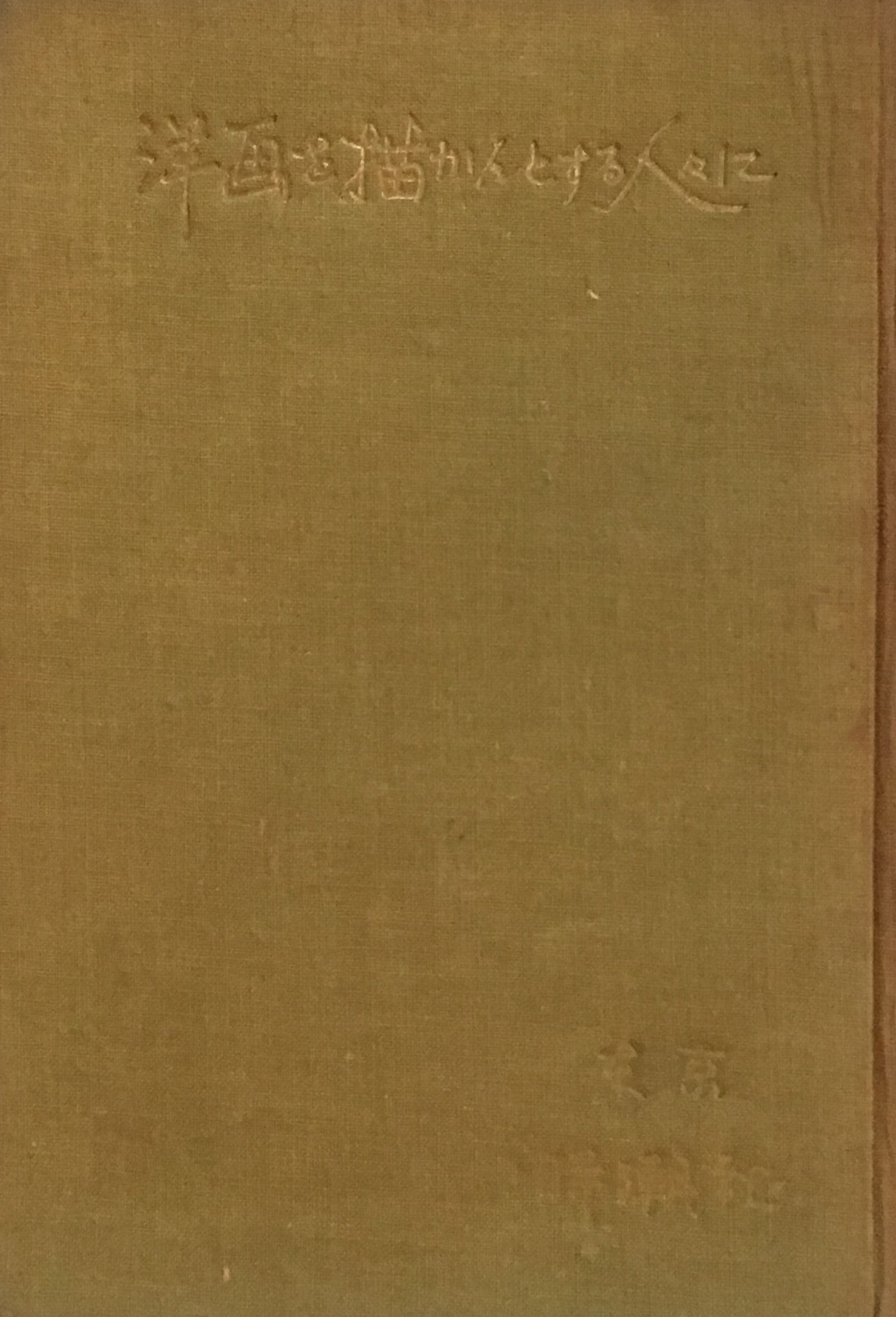 洋画を描かんとする人々に 辻永 大正9年