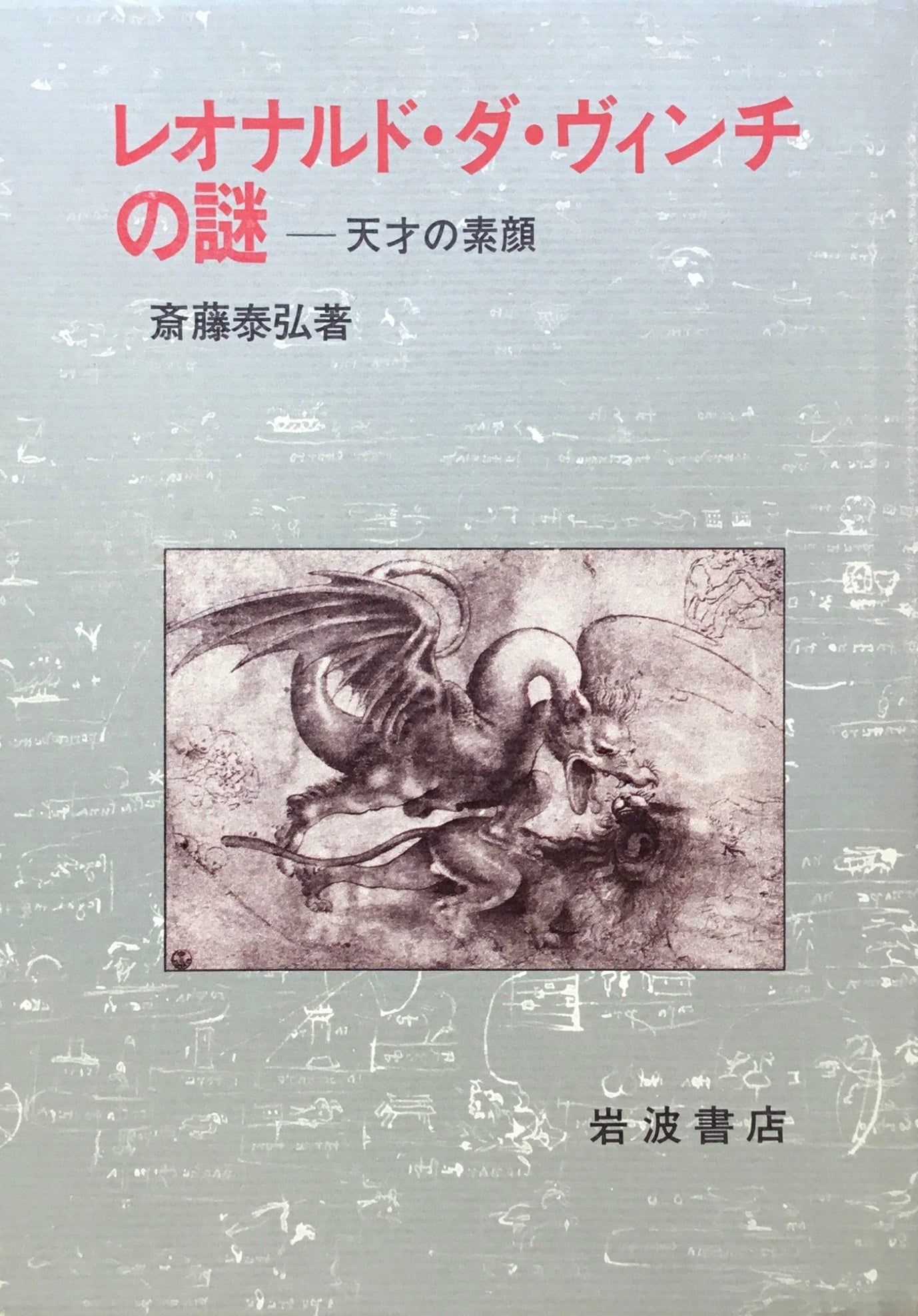 レオナルド・ダ・ヴィンチの謎 天才の素顔 斎藤泰弘