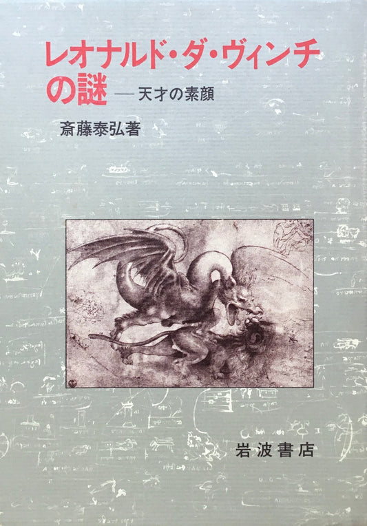 レオナルド・ダ・ヴィンチの謎 天才の素顔 斎藤泰弘