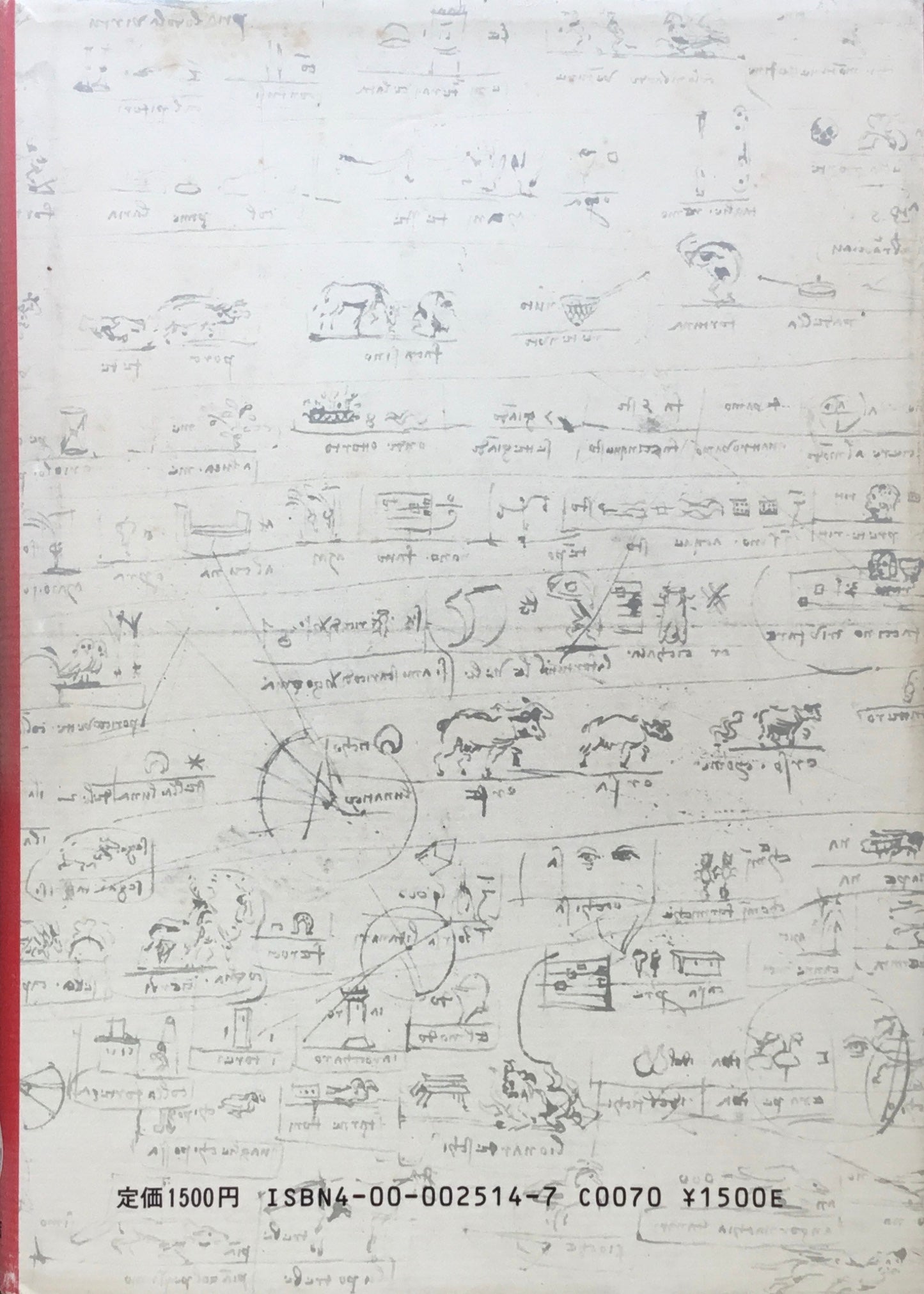 レオナルド・ダ・ヴィンチの謎 天才の素顔 斎藤泰弘