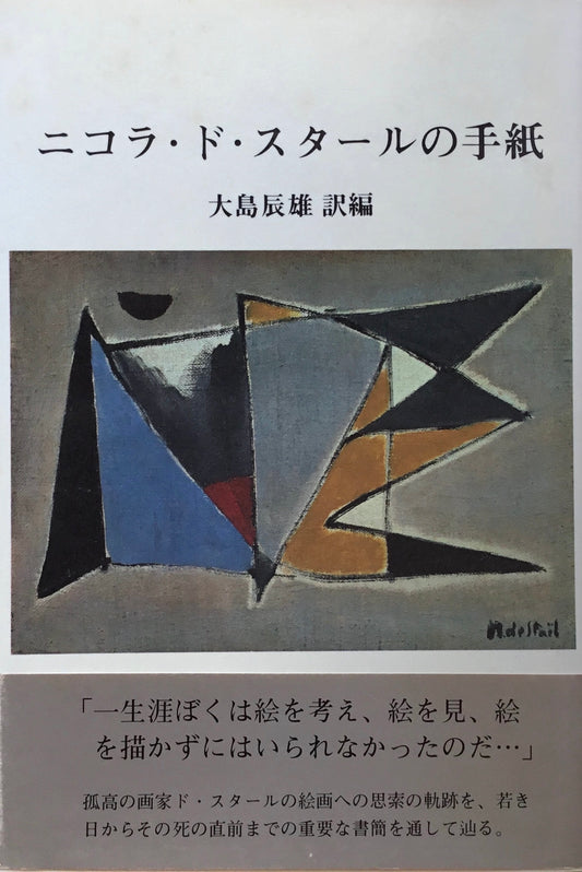 ニコラ・ド・スタールの手紙 大島辰雄 訳編