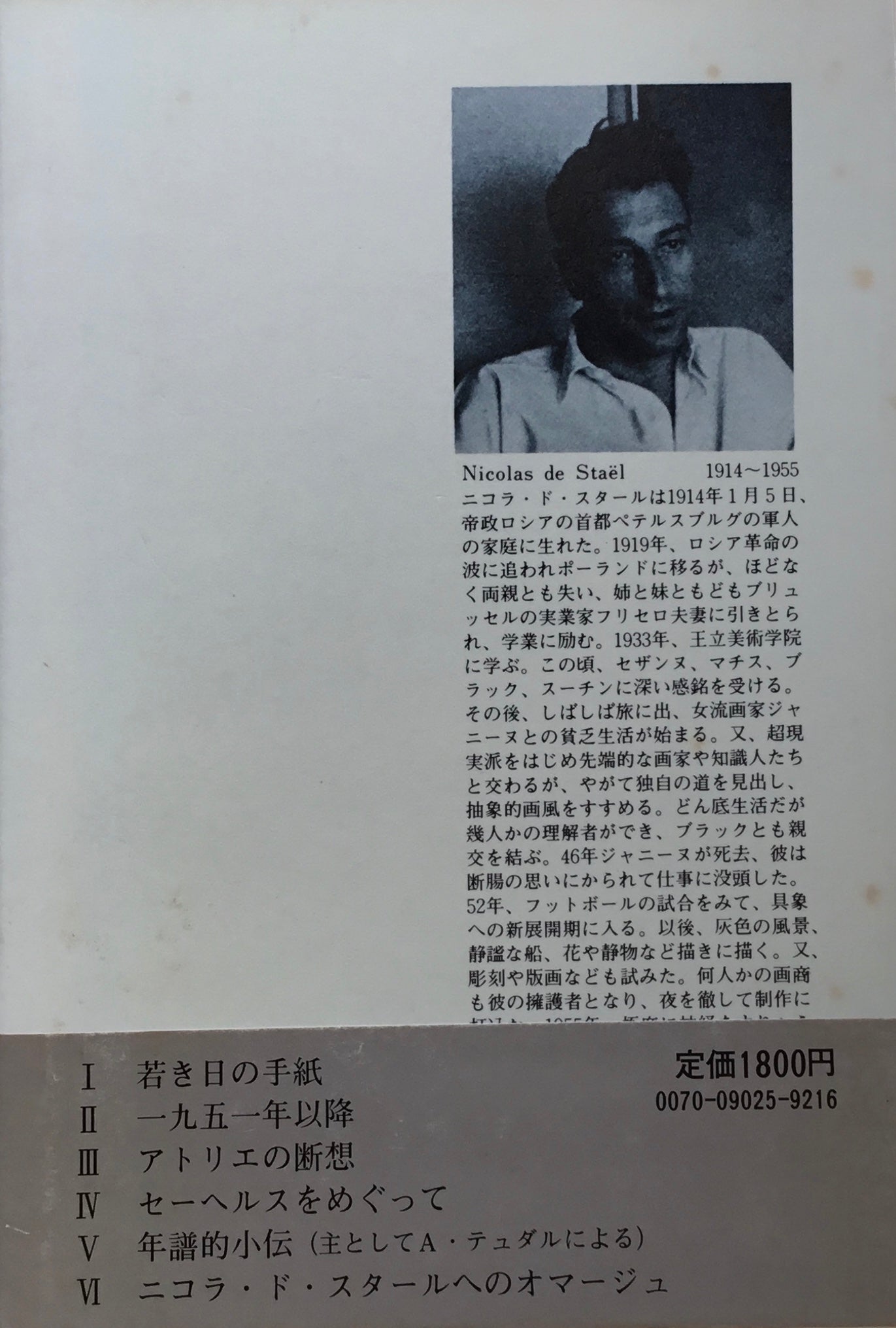 ニコラ・ド・スタールの手紙 大島辰雄 訳編