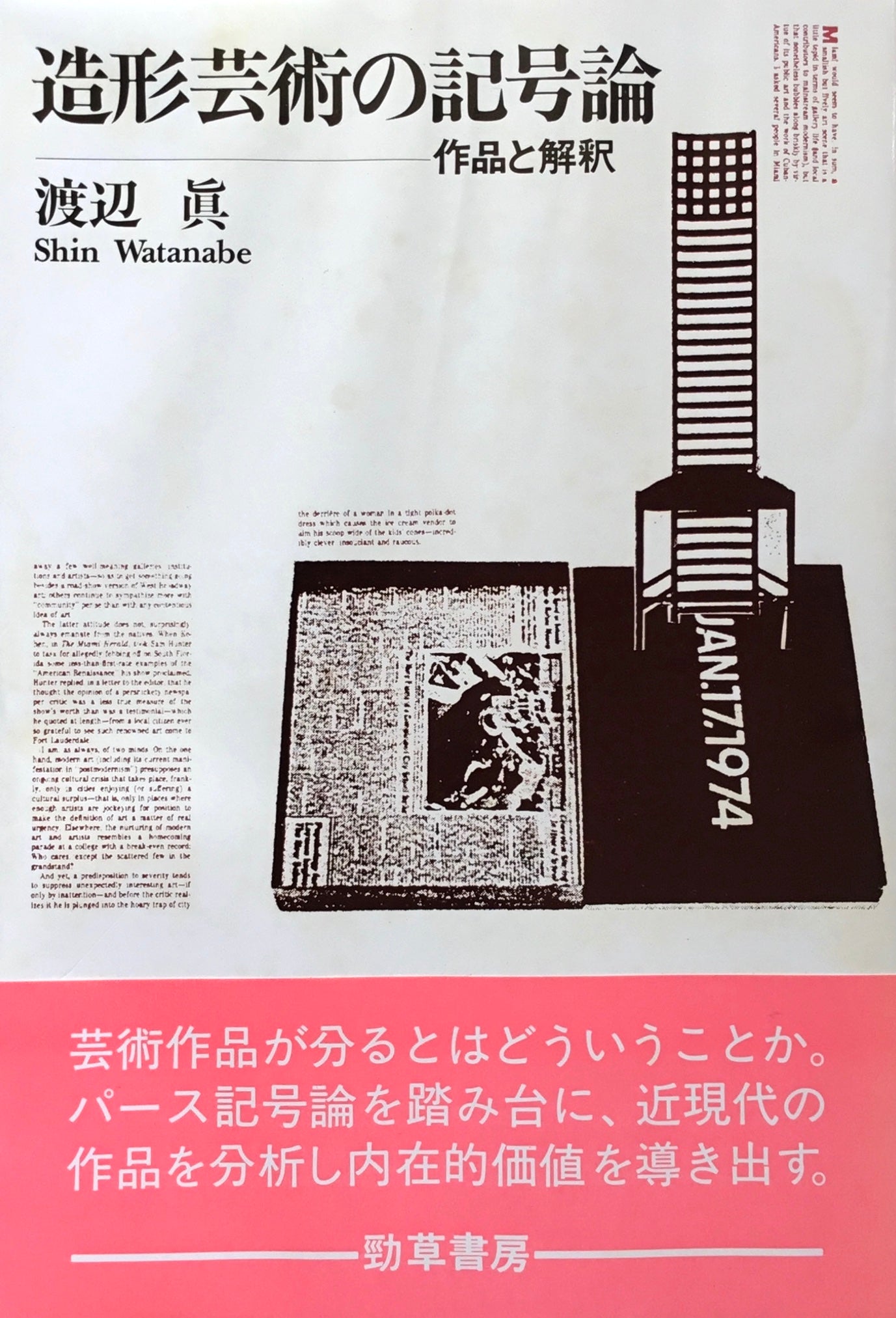 造形芸術の記号論 作品と解釈 渡辺眞