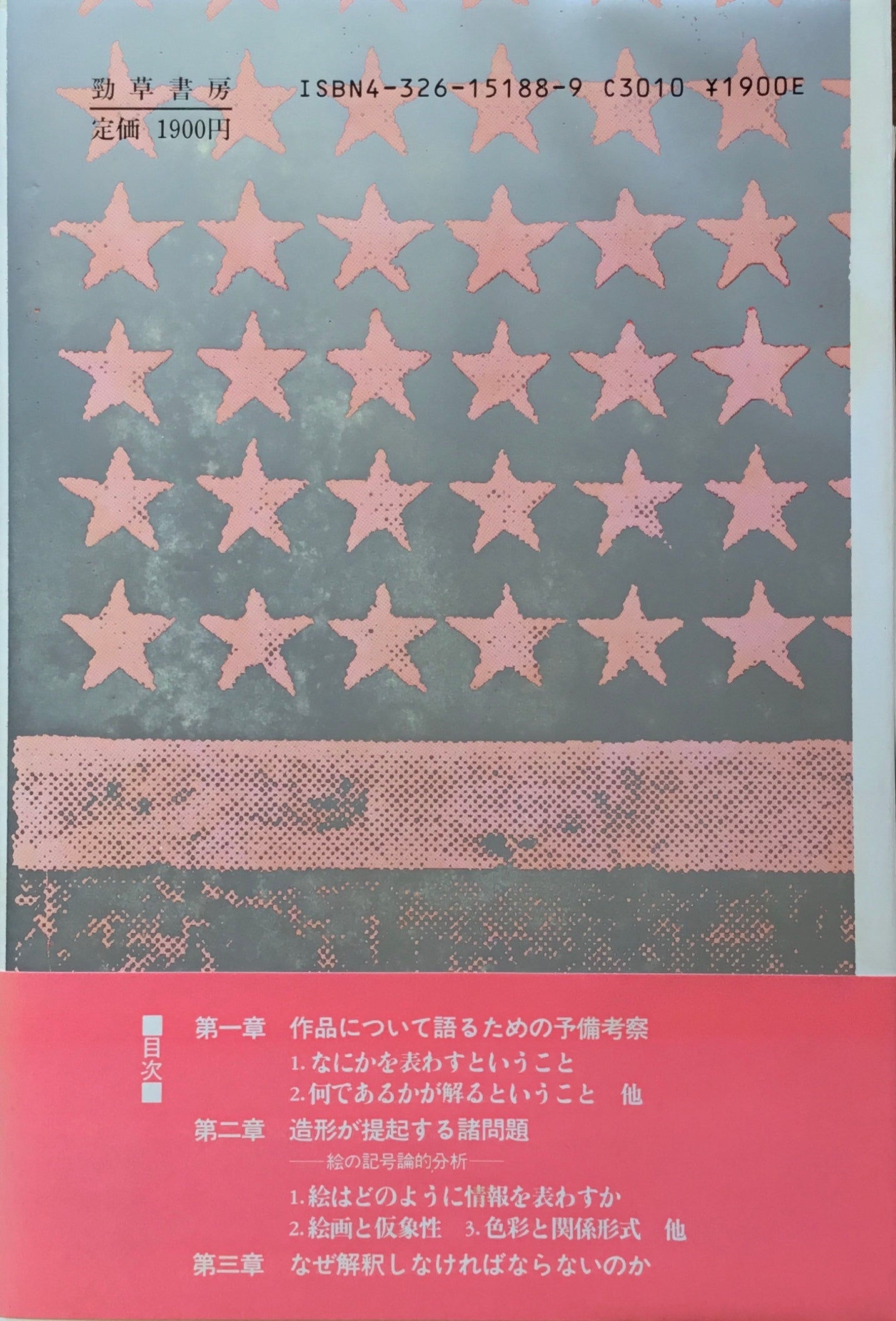 造形芸術の記号論 作品と解釈 渡辺眞