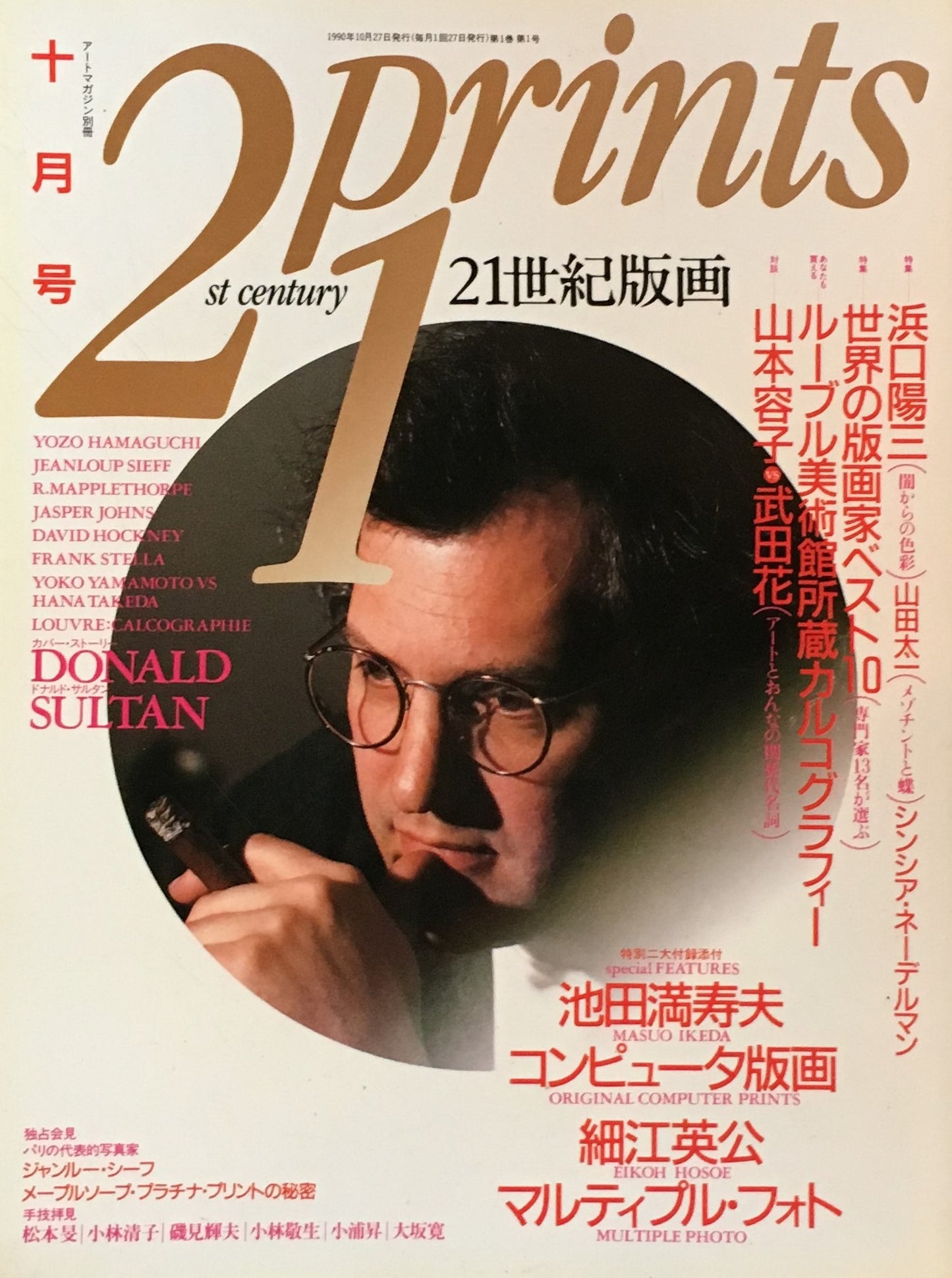 プリンツ21 21世紀版画 アートマガジン別冊 1990年10月号 特集 浜口陽三