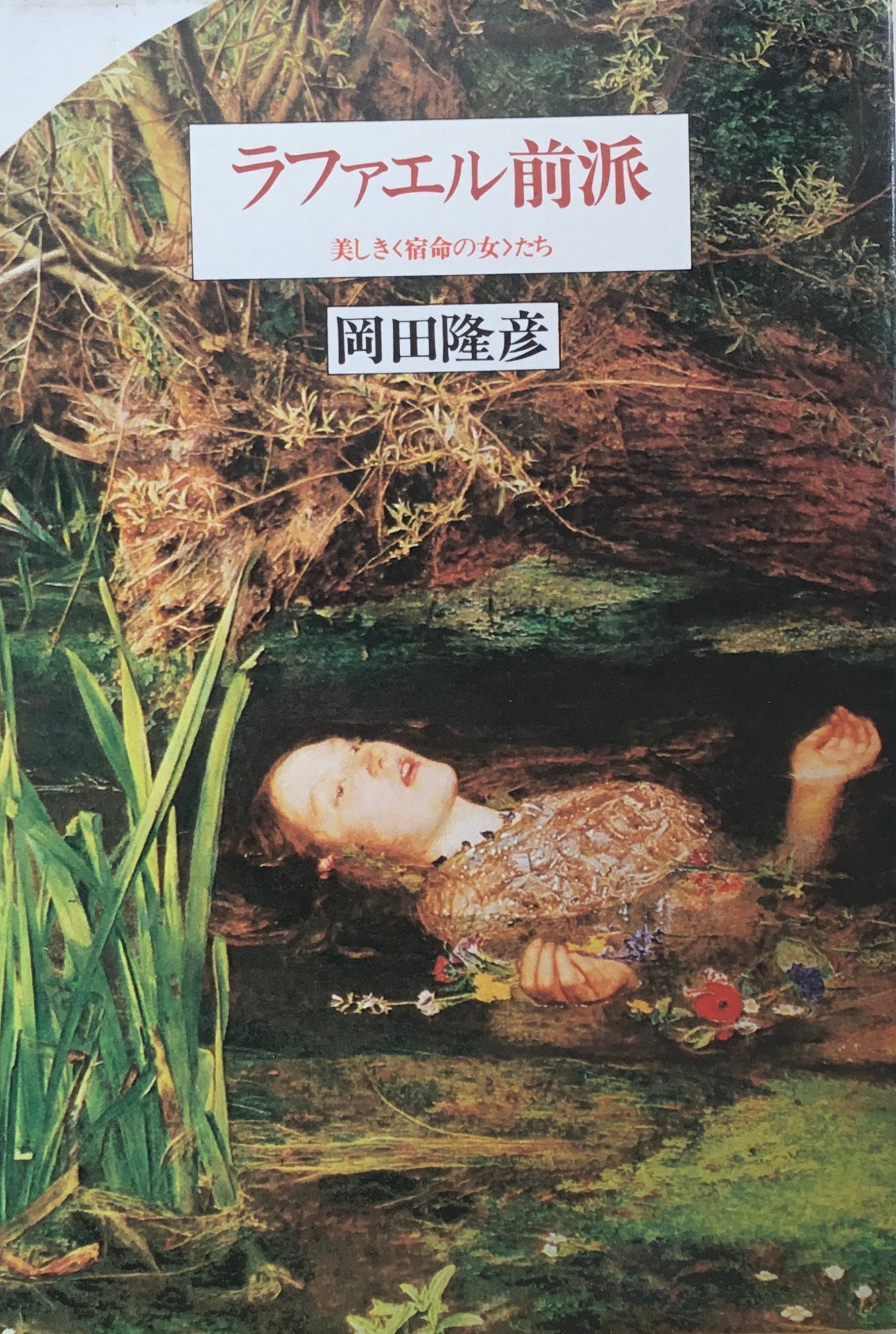 ラファエル前派 美しき宿命の女たち 岡田隆彦