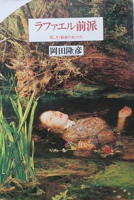 ラファエル前派 美しき宿命の女たち 岡田隆彦
