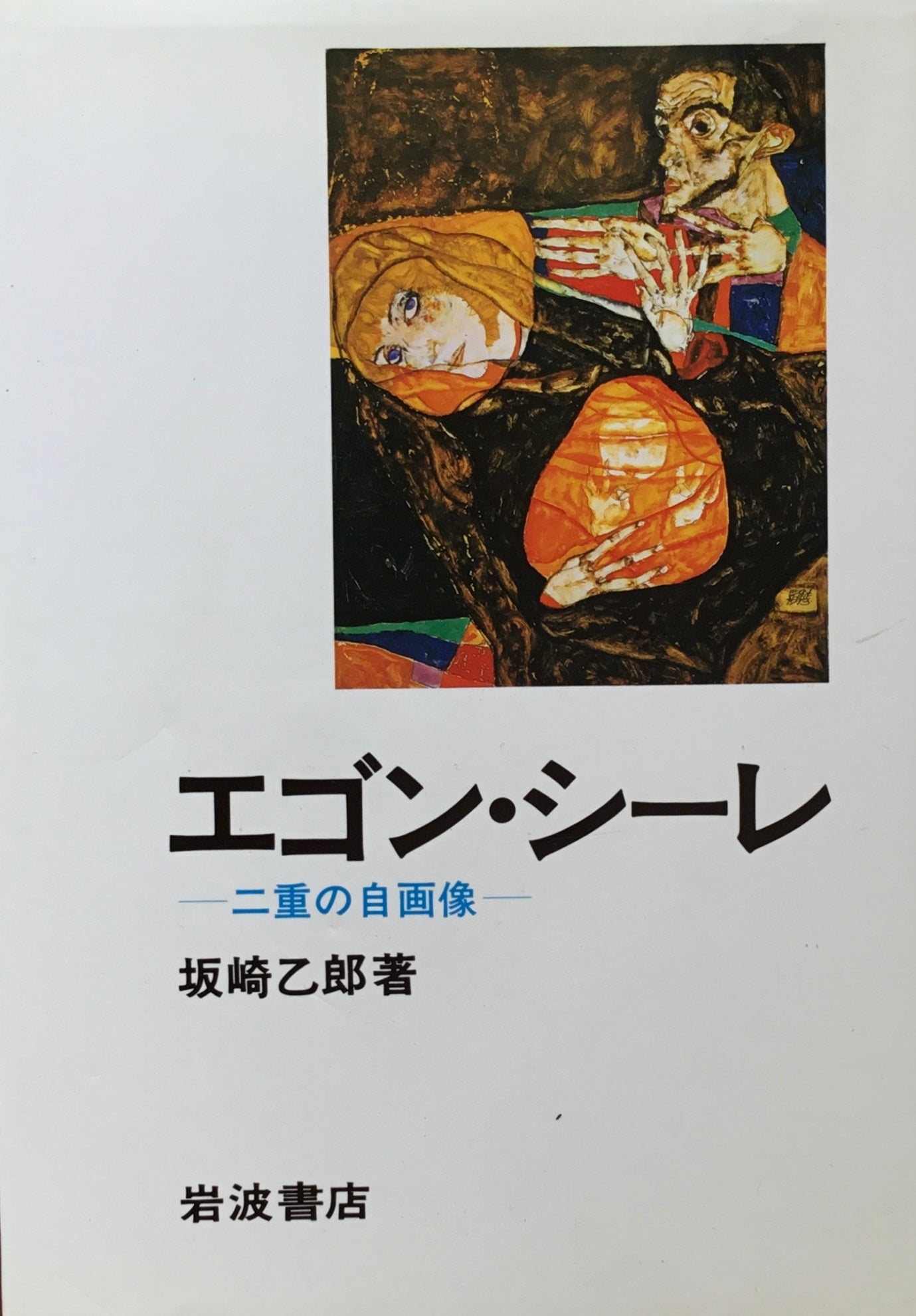 エゴン・シーレ 二重の自画像 坂崎乙郎