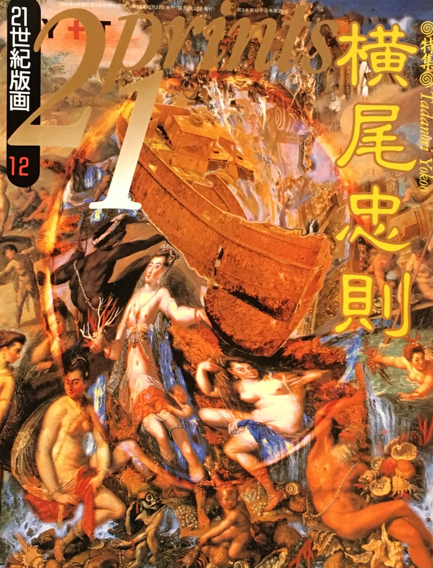 プリンツ21 21世紀版画 1992年12月号 横尾忠則