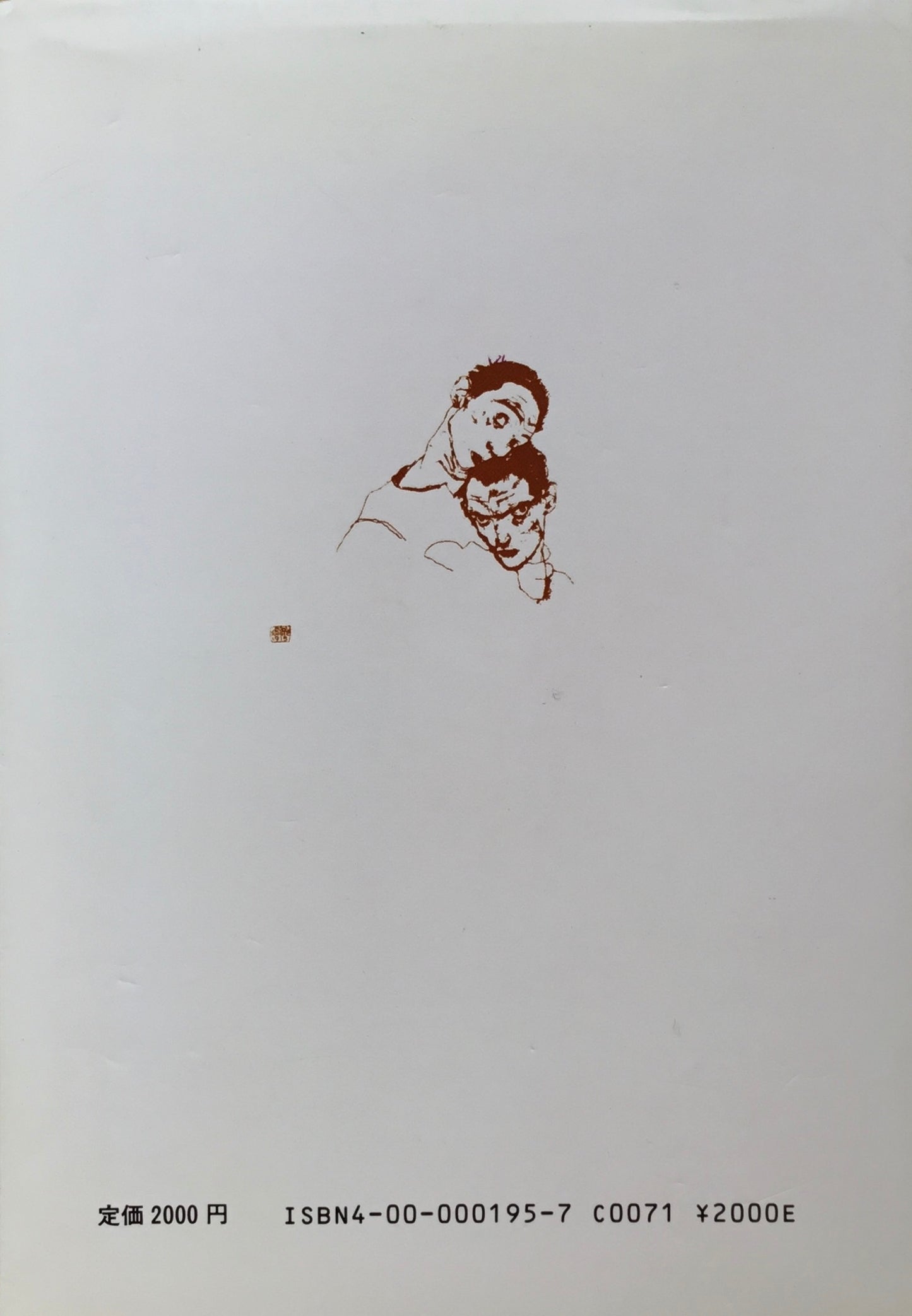 エゴン・シーレ 二重の自画像 坂崎乙郎