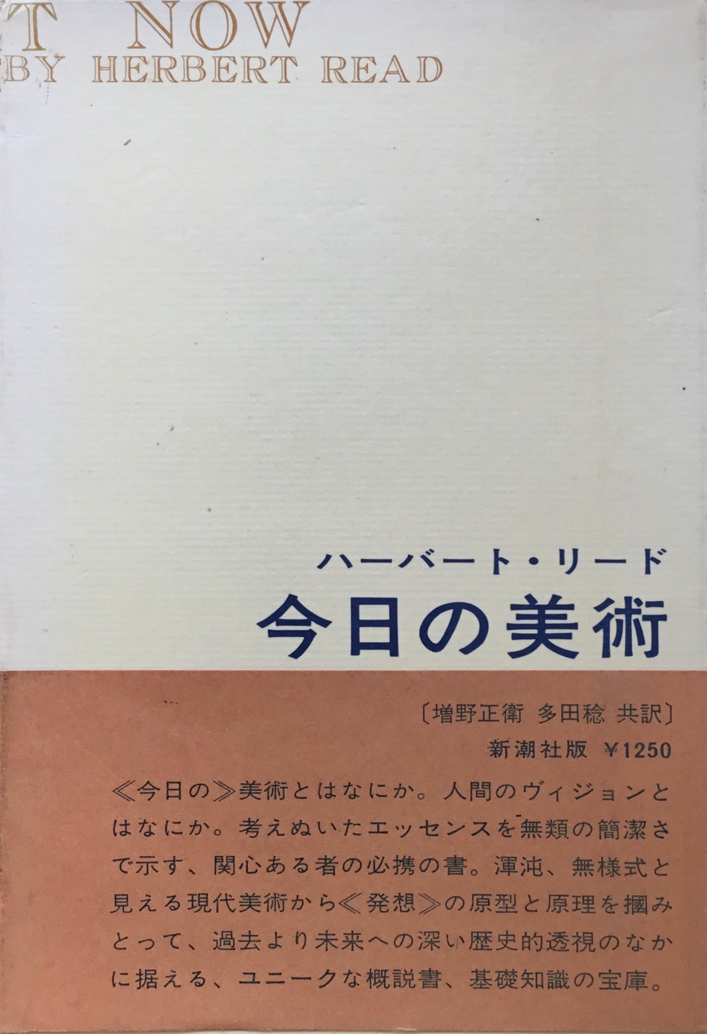 今日の美術 ハーバート・リード 新潮社版