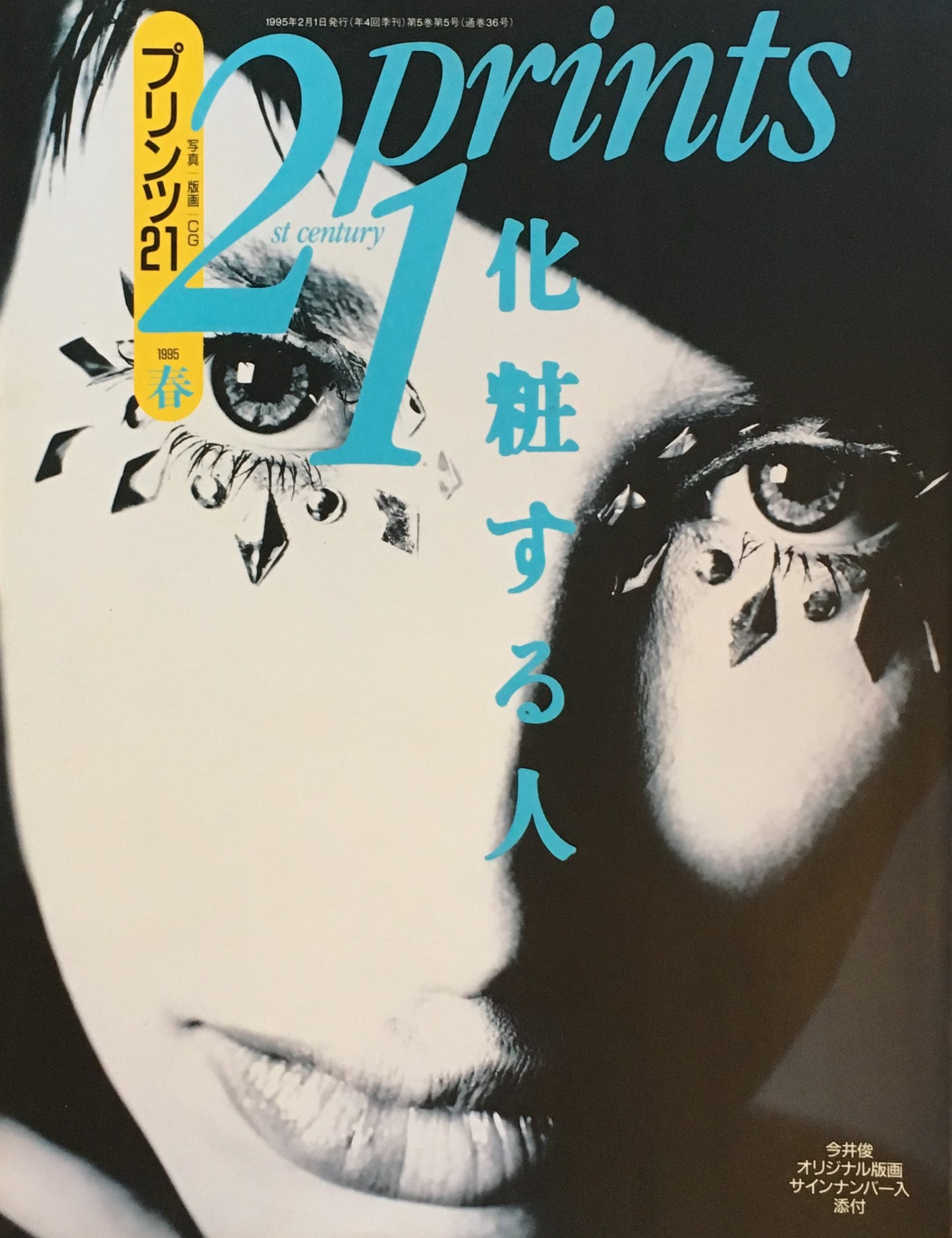 プリンツ21 写真版画CG 1995年春