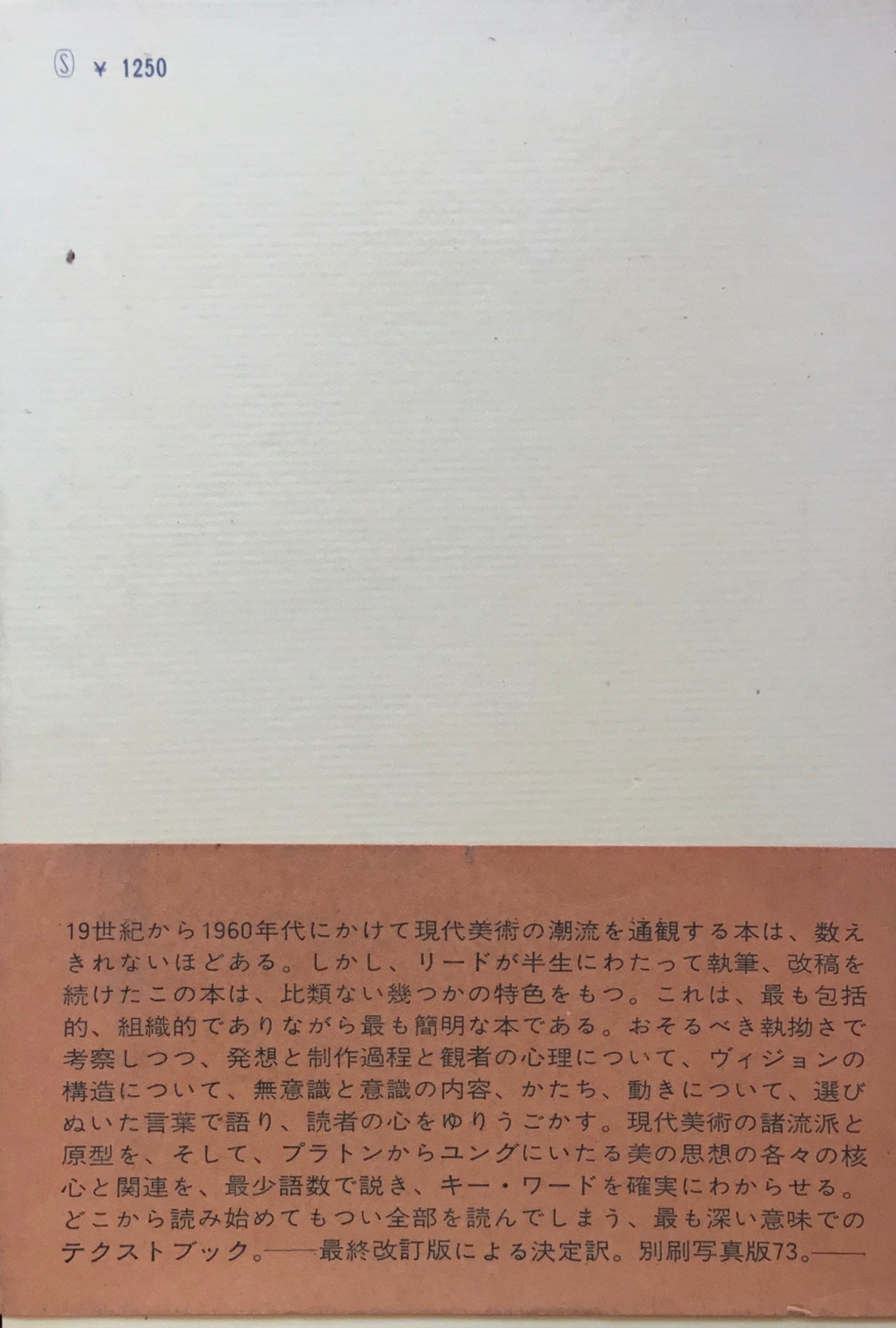 今日の美術 ハーバート・リード 新潮社版