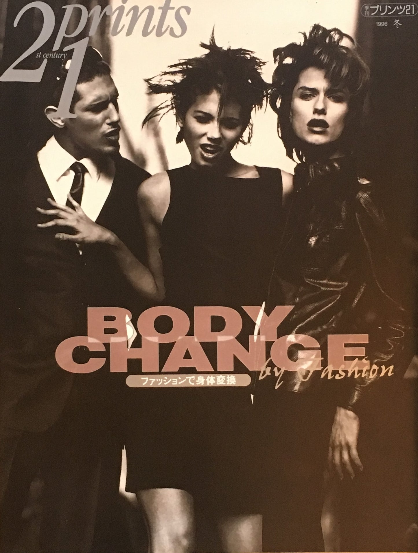 プリンツ21 写真版画CG 1996年冬