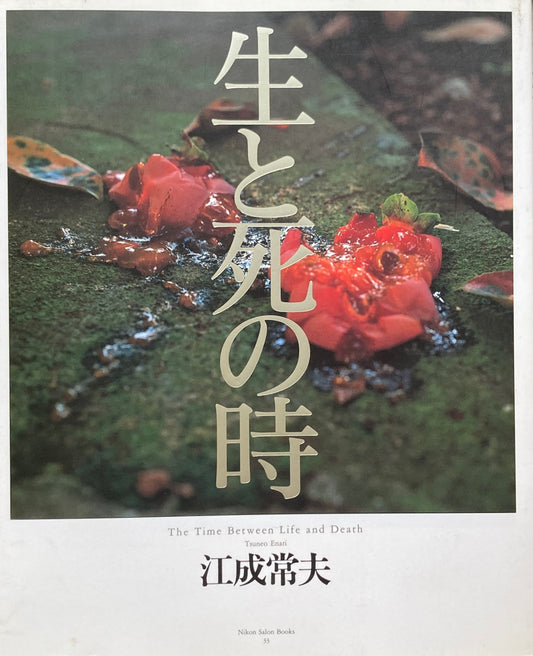 生と死の時 江成常夫写真集