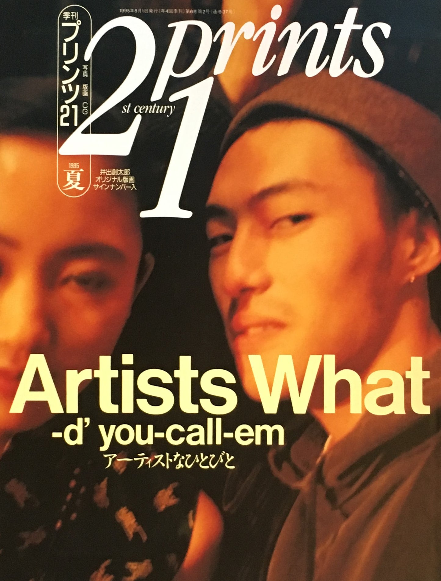プリンツ21 写真版画CG 1995年夏 アーティストなひとびと