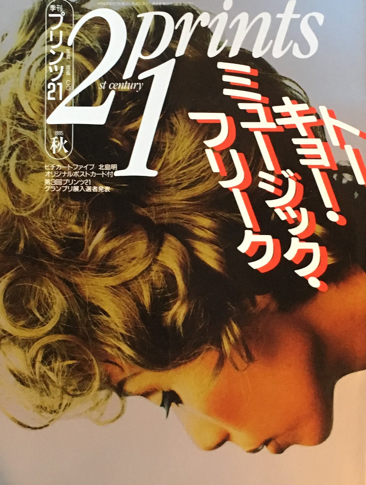 プリンツ21 写真版画CG 1995年秋 トーキョー・ミュージック・フリーク