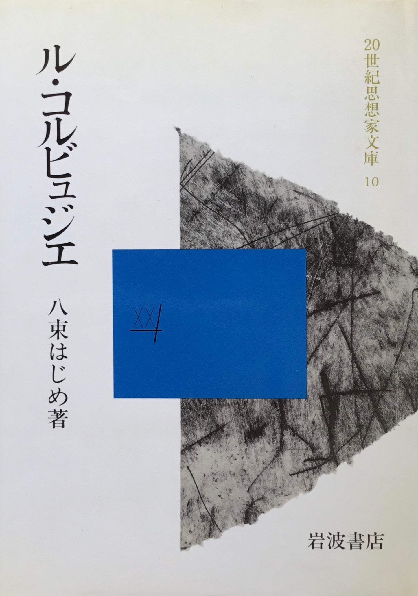 ル・コルビュジエ 八束はじめ 二十世紀思想家文庫