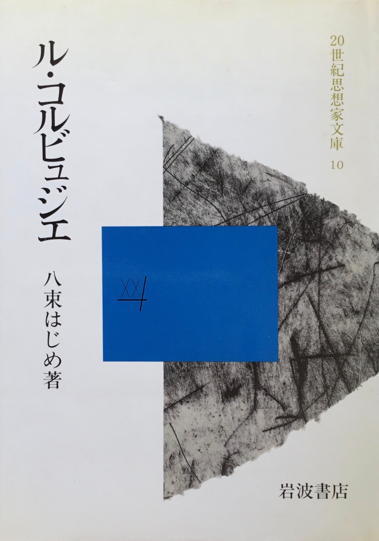 ル・コルビュジエ 八束はじめ 二十世紀思想家文庫