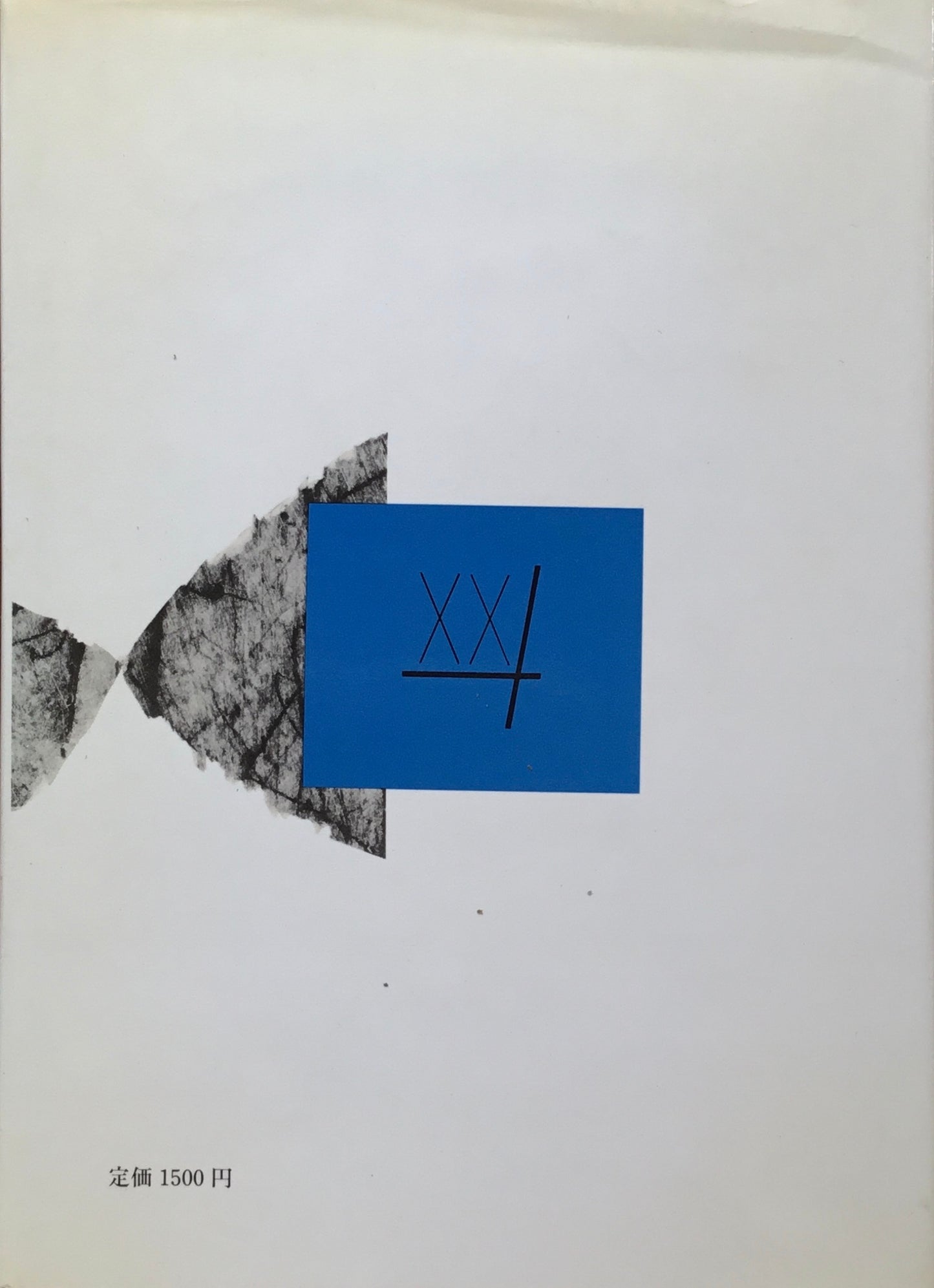 ル・コルビュジエ 八束はじめ 二十世紀思想家文庫