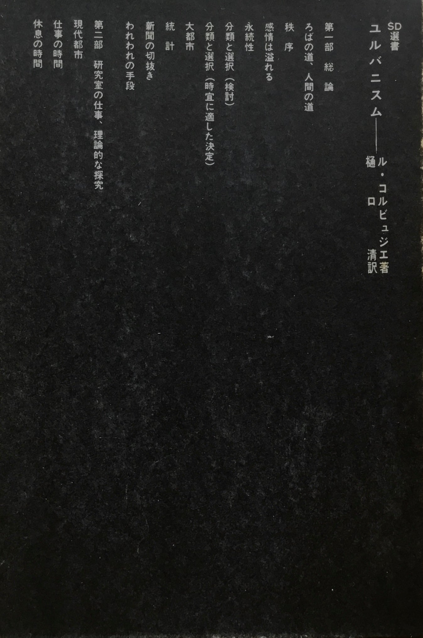 ユルバニスム ル・コルビュジエ 樋口清訳 SD選書15