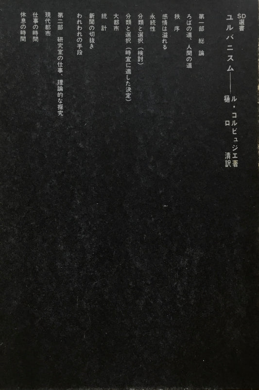 ユルバニスム ル・コルビュジエ 樋口清訳 SD選書15
