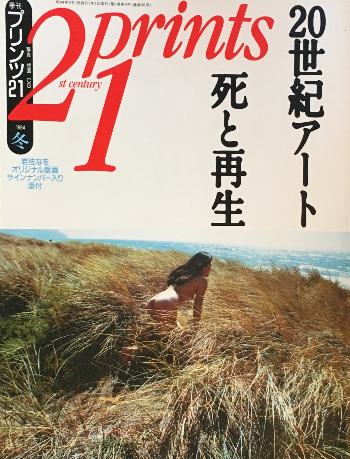 プリンツ21 写真版画CG 1994年冬 21世紀アート死と再生