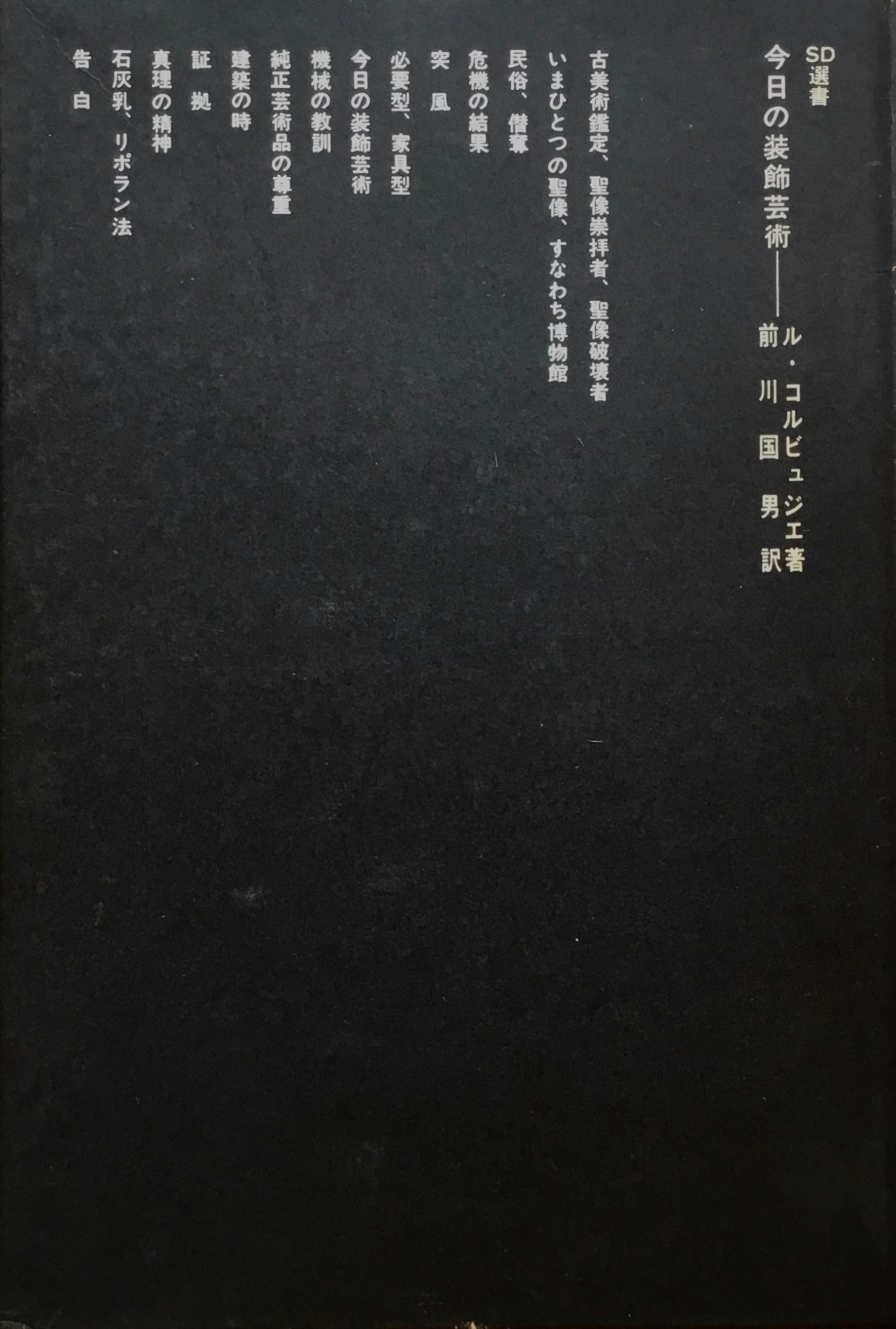 今日の装飾芸術 ル・コルビュジエ 前川国男訳 SD選書10