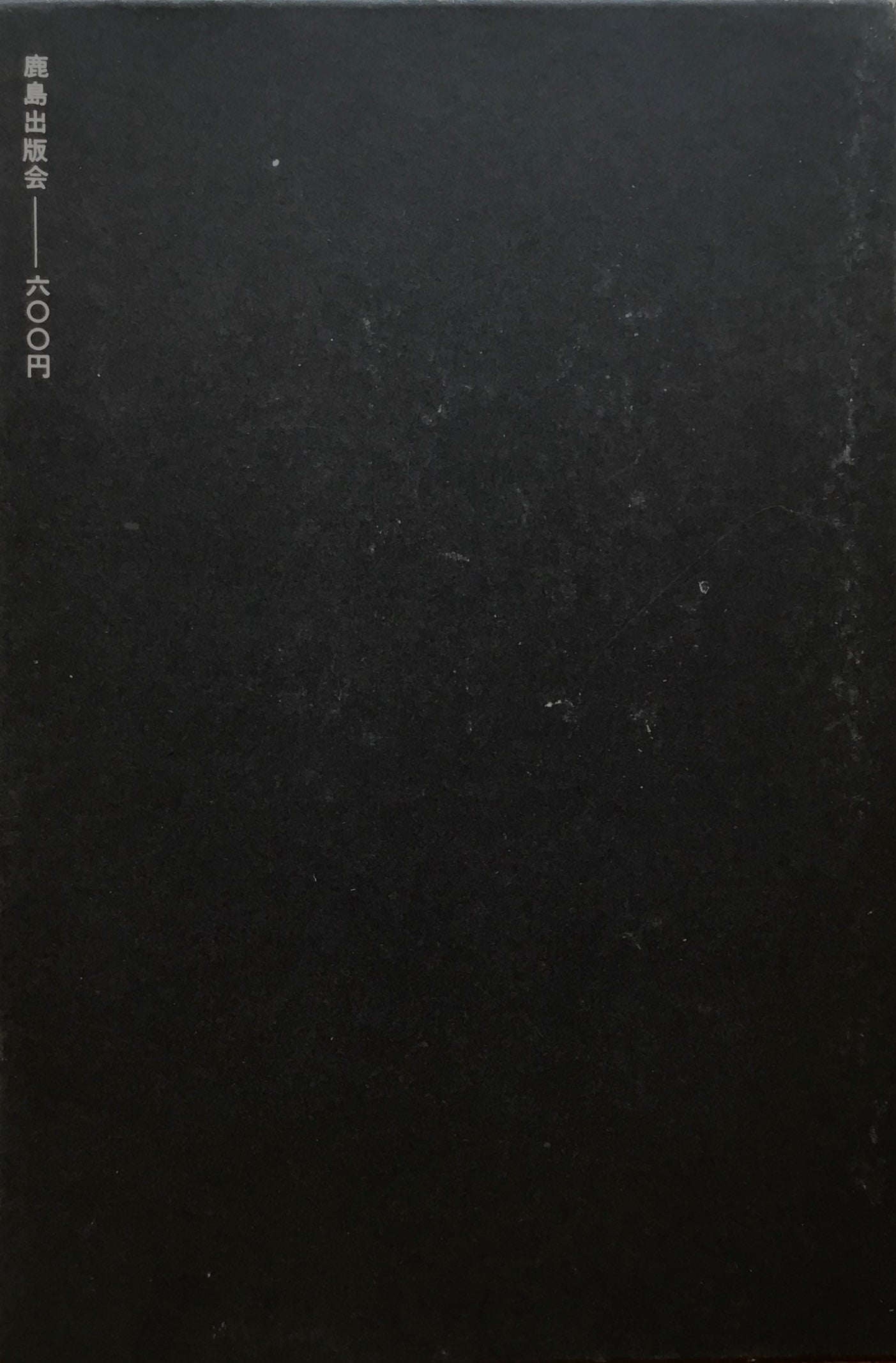 今日の装飾芸術 ル・コルビュジエ 前川国男訳 SD選書10