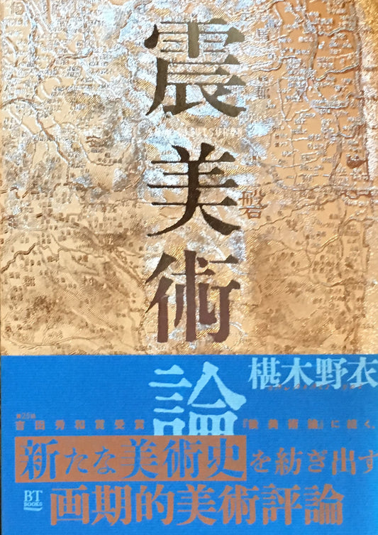 震美術論 椹木野衣